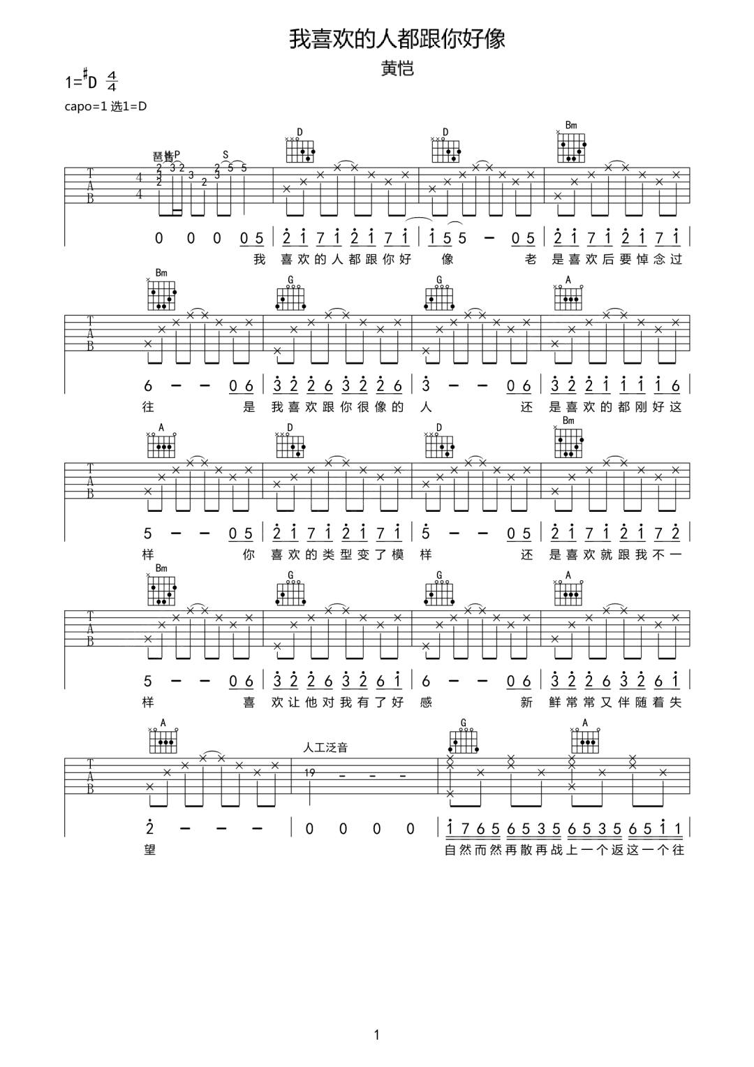 我喜欢的人都跟你好像吉他谱1-黄恺-D调指法