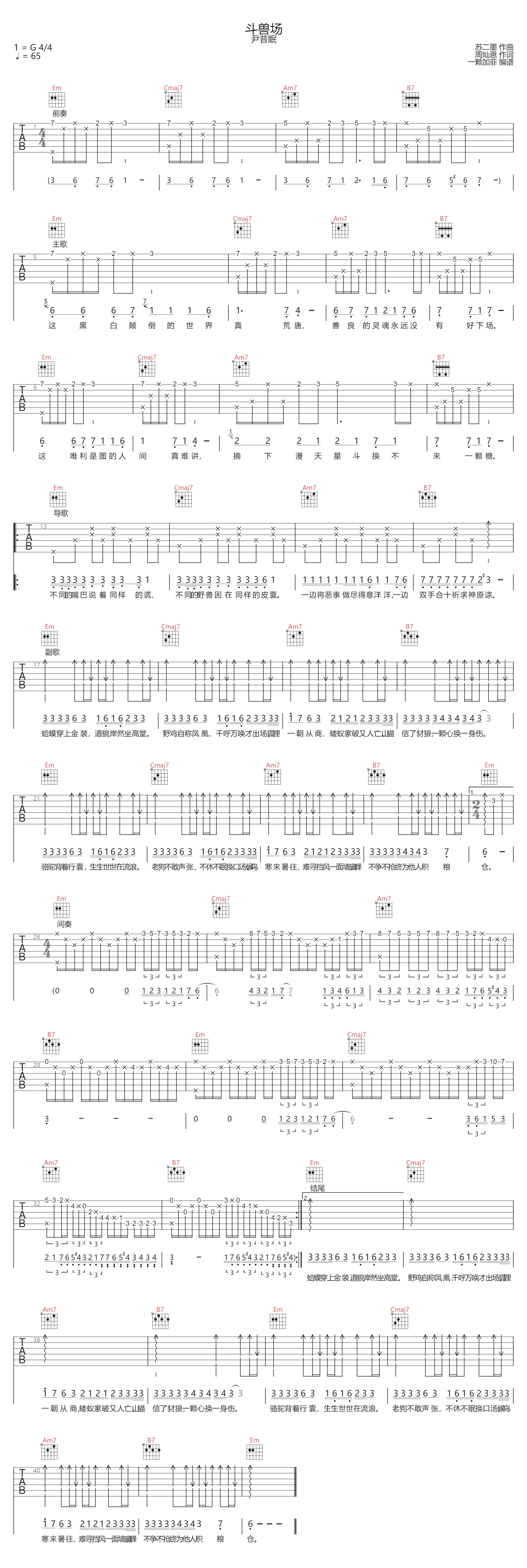 斗兽场吉他谱-尹昔眠-G调指法