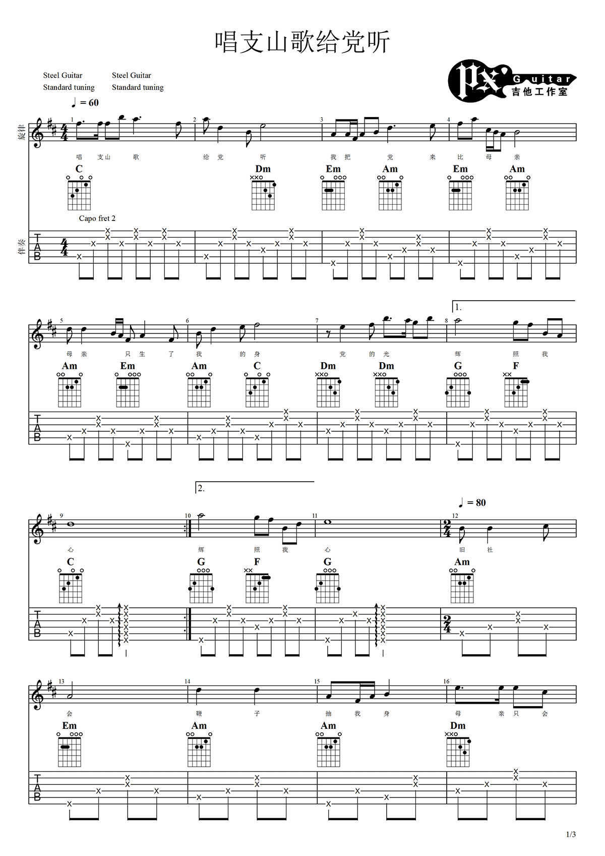 唱支山歌给党听吉他谱1