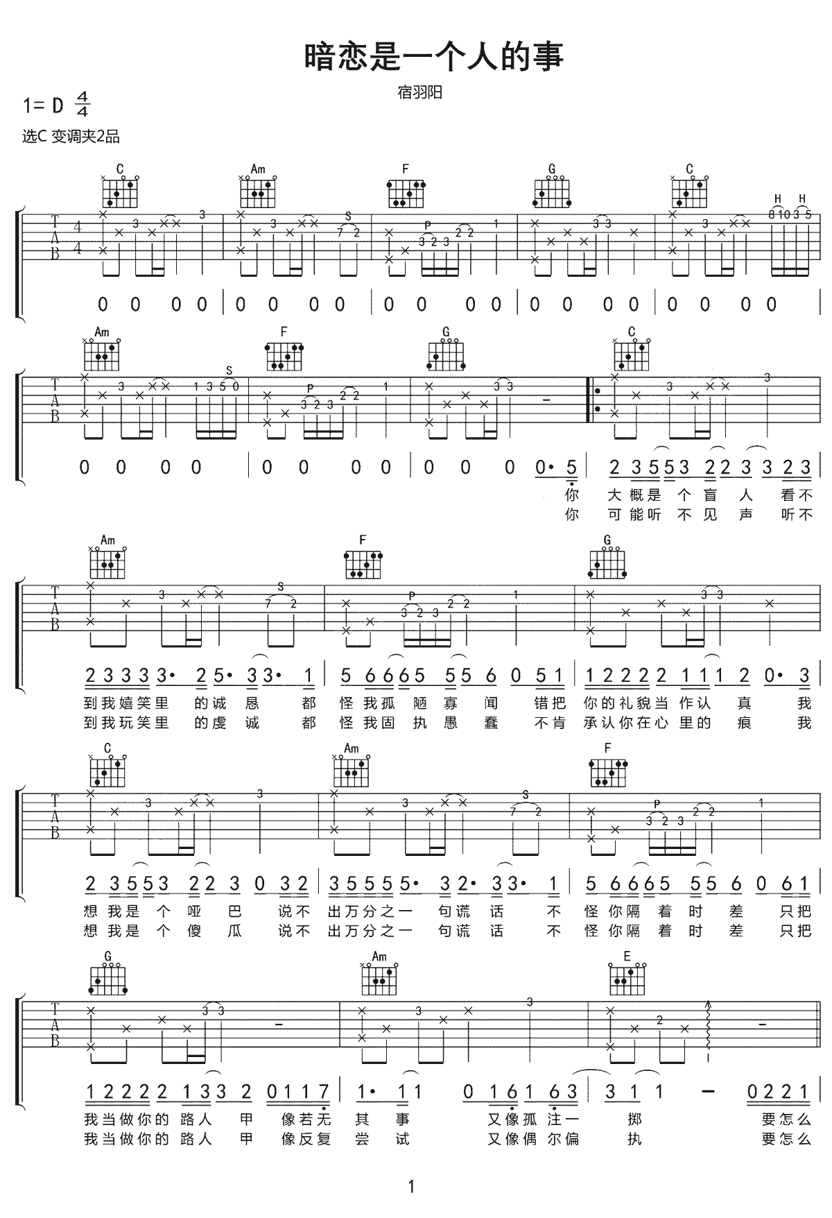 暗恋是一个人的事吉他谱1-宿羽阳