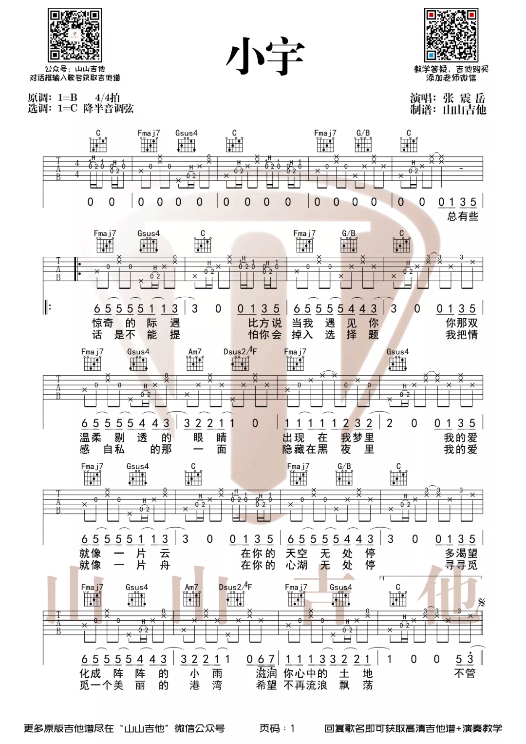 小宇吉他谱1-张震岳