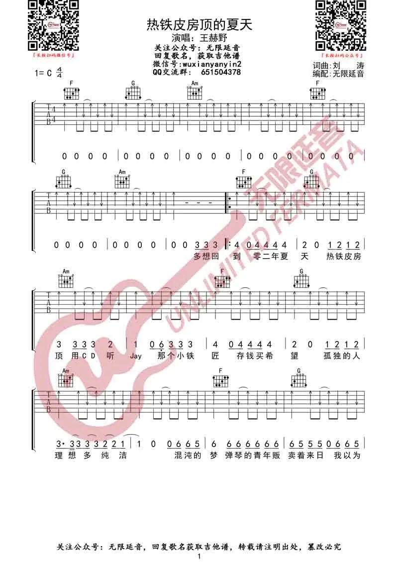热铁皮房顶的夏天吉他谱1-王赫野