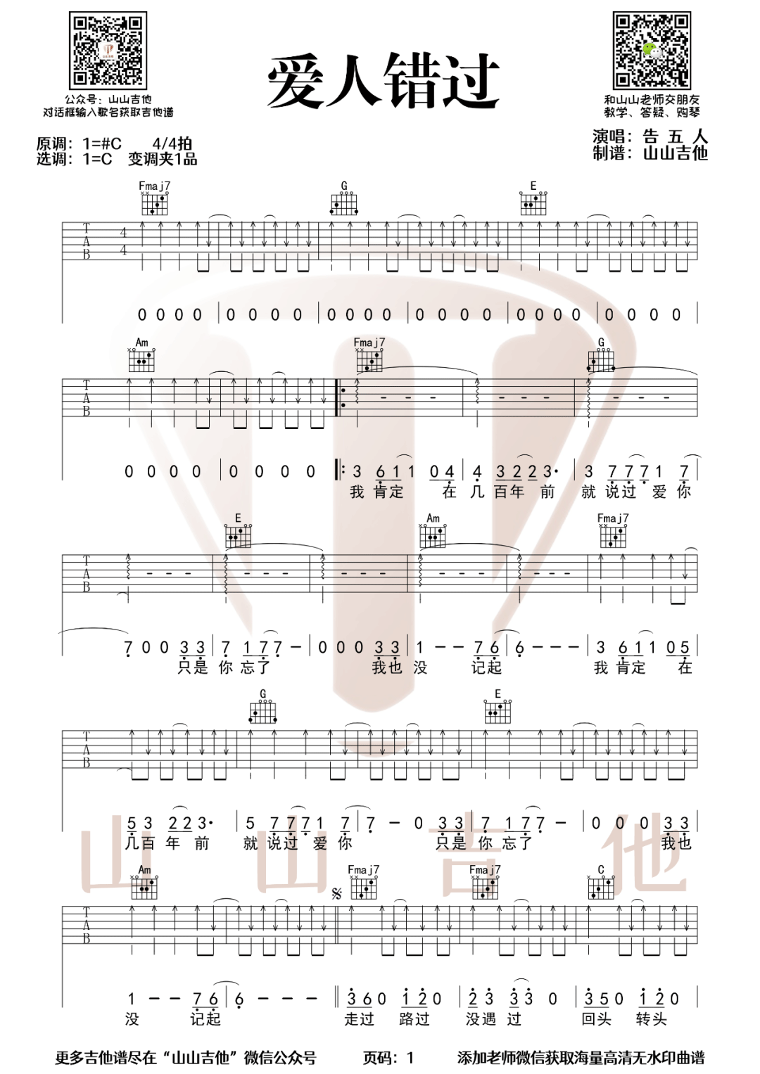 爱人错过吉他谱1-告五人