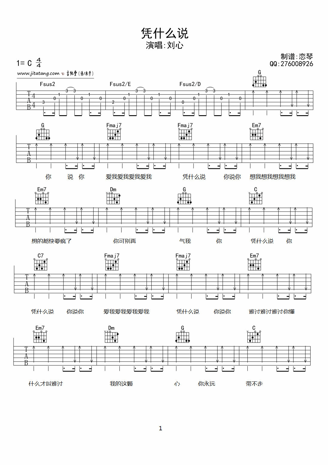 凭什么说吉他谱1-刘心