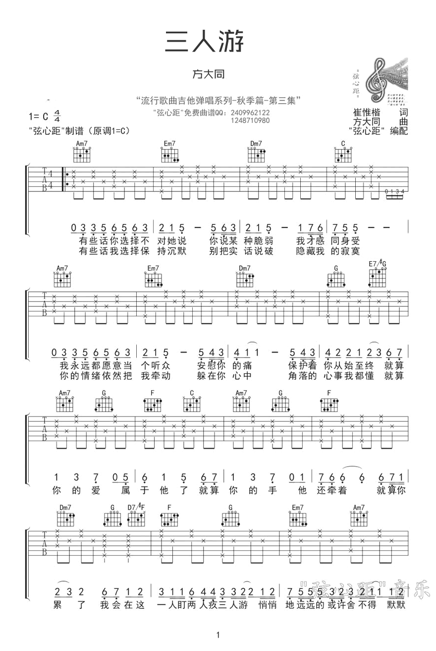 三人游吉他谱1-方大同