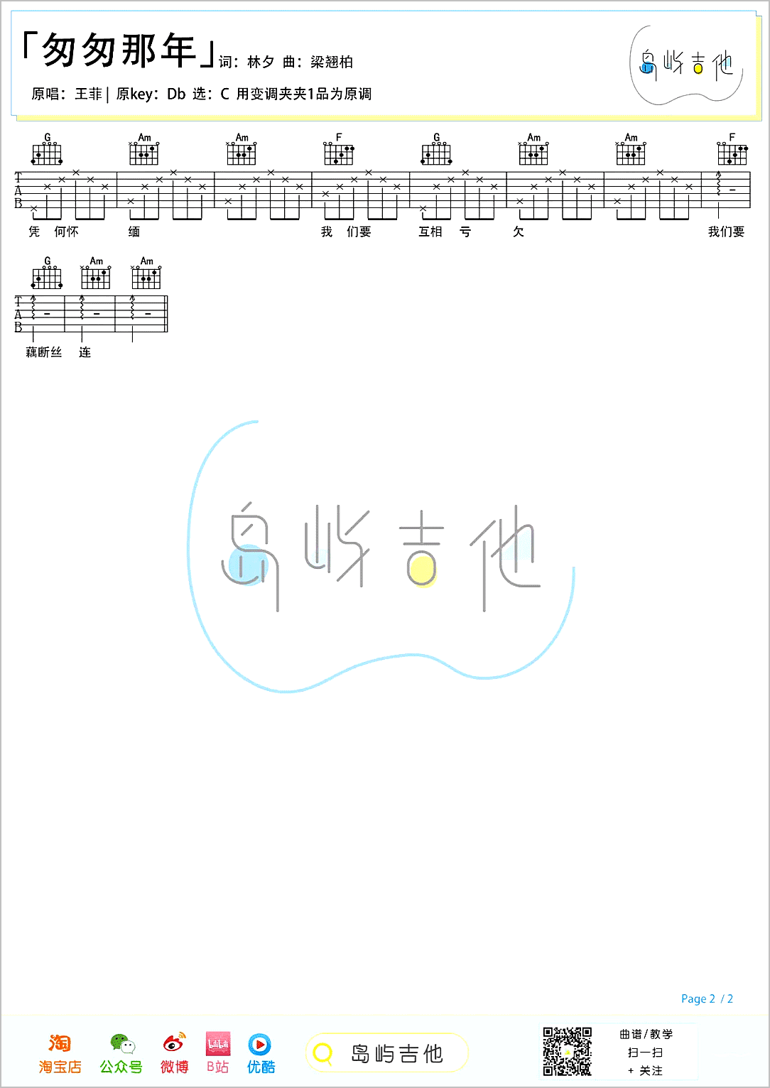 匆匆那年吉他谱2-王菲