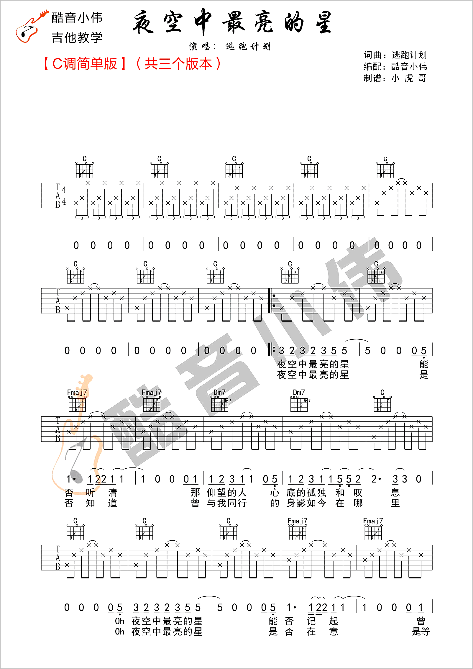 夜空中最亮的星吉他谱1-逃跑计划