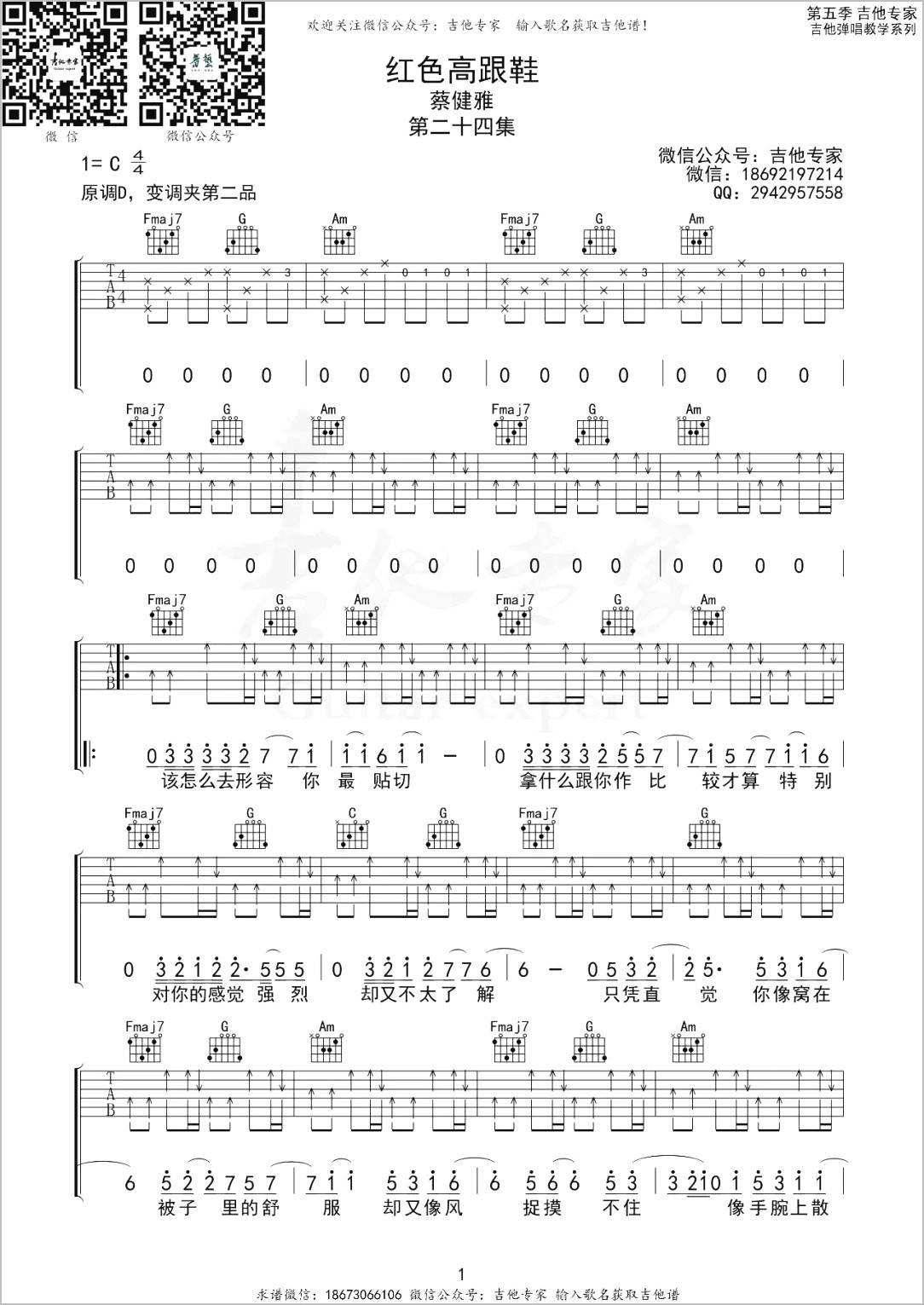 红色高跟鞋吉他谱1-蔡健雅