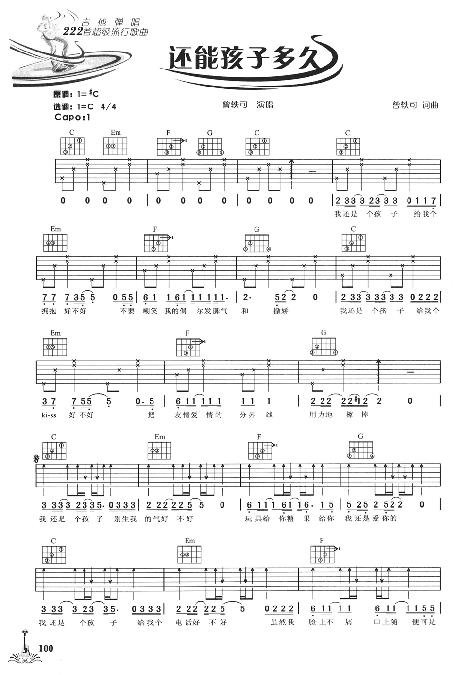 曾轶可《还能孩子多久》C调吉他谱