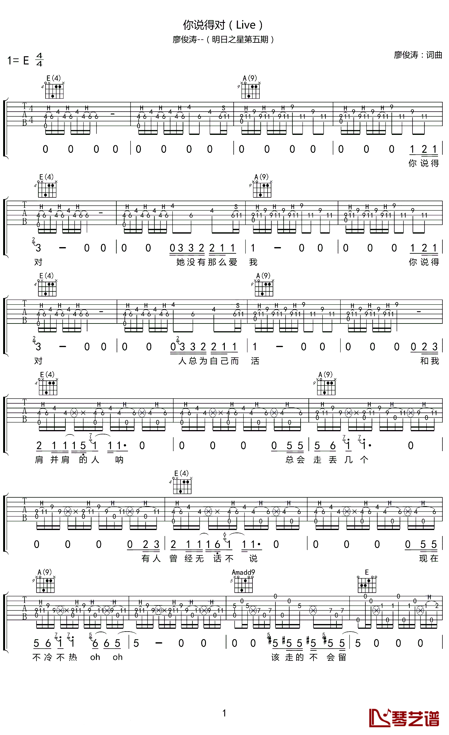 廖俊涛《你说得对》E调吉他谱