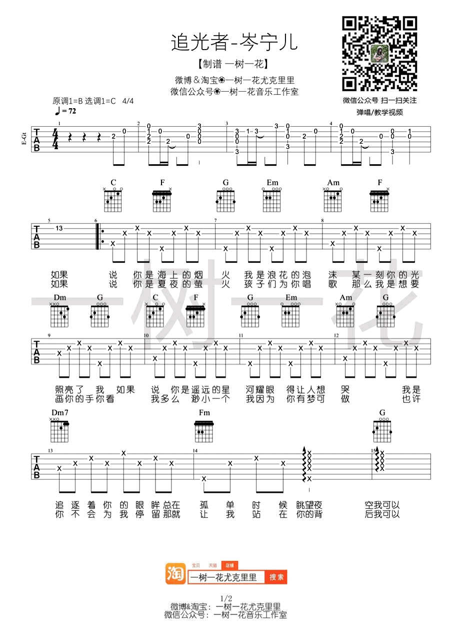 岑宁儿《追光者》C调吉他谱