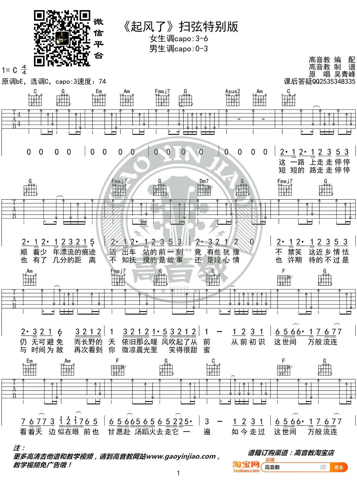 吴青峰《起风了》C调吉他谱