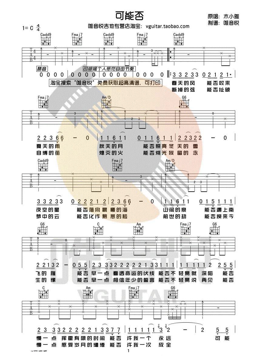 木小雅《可能否》C调吉他谱