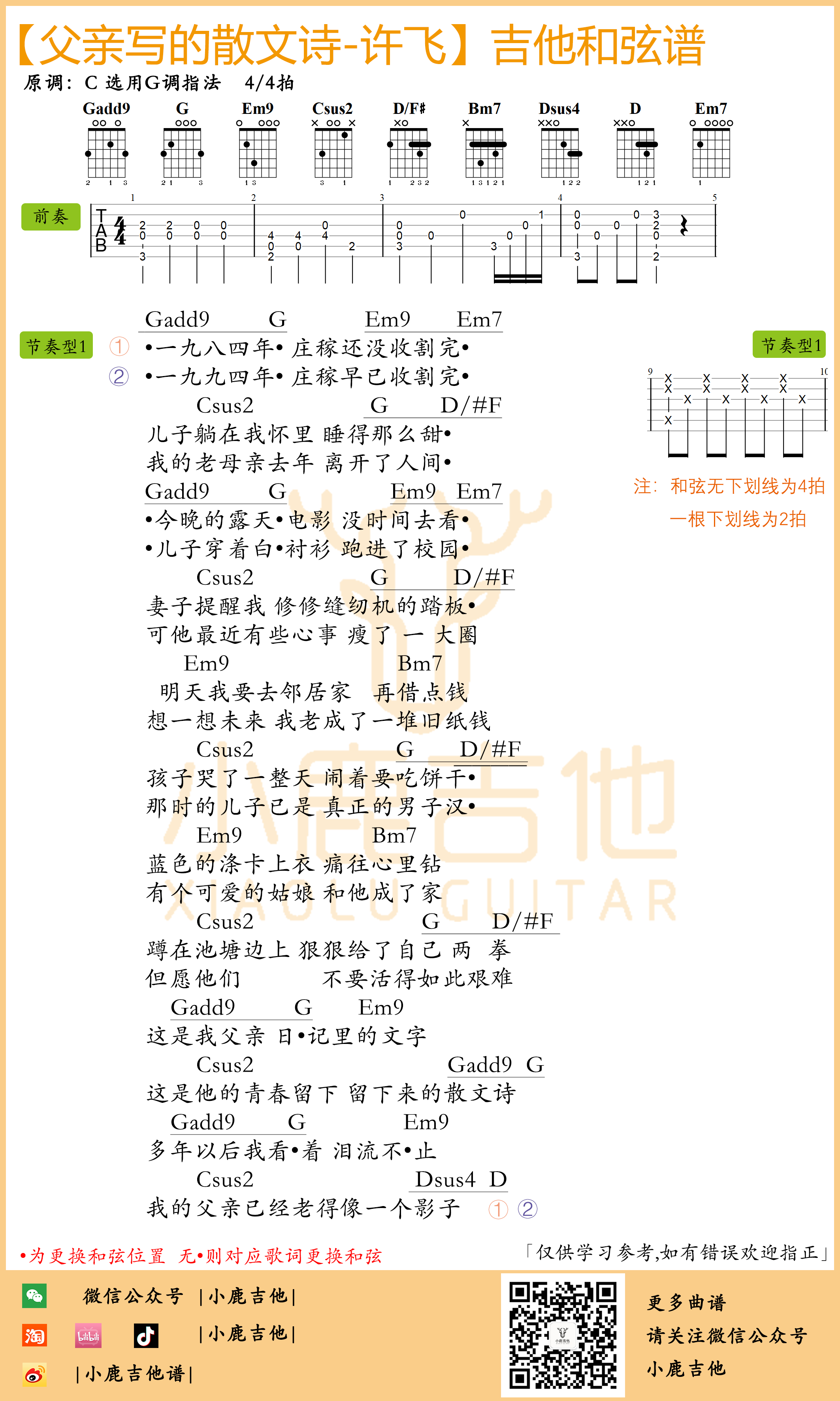 小鹿吉他《许飞父亲写的散文诗》G调吉他谱