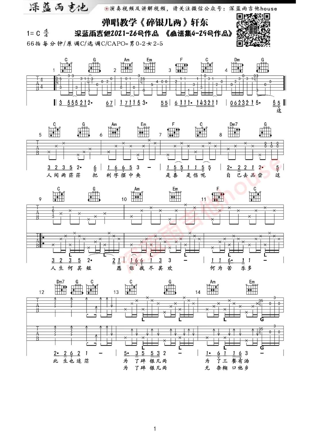 轩东《碎银几两》C调吉他谱