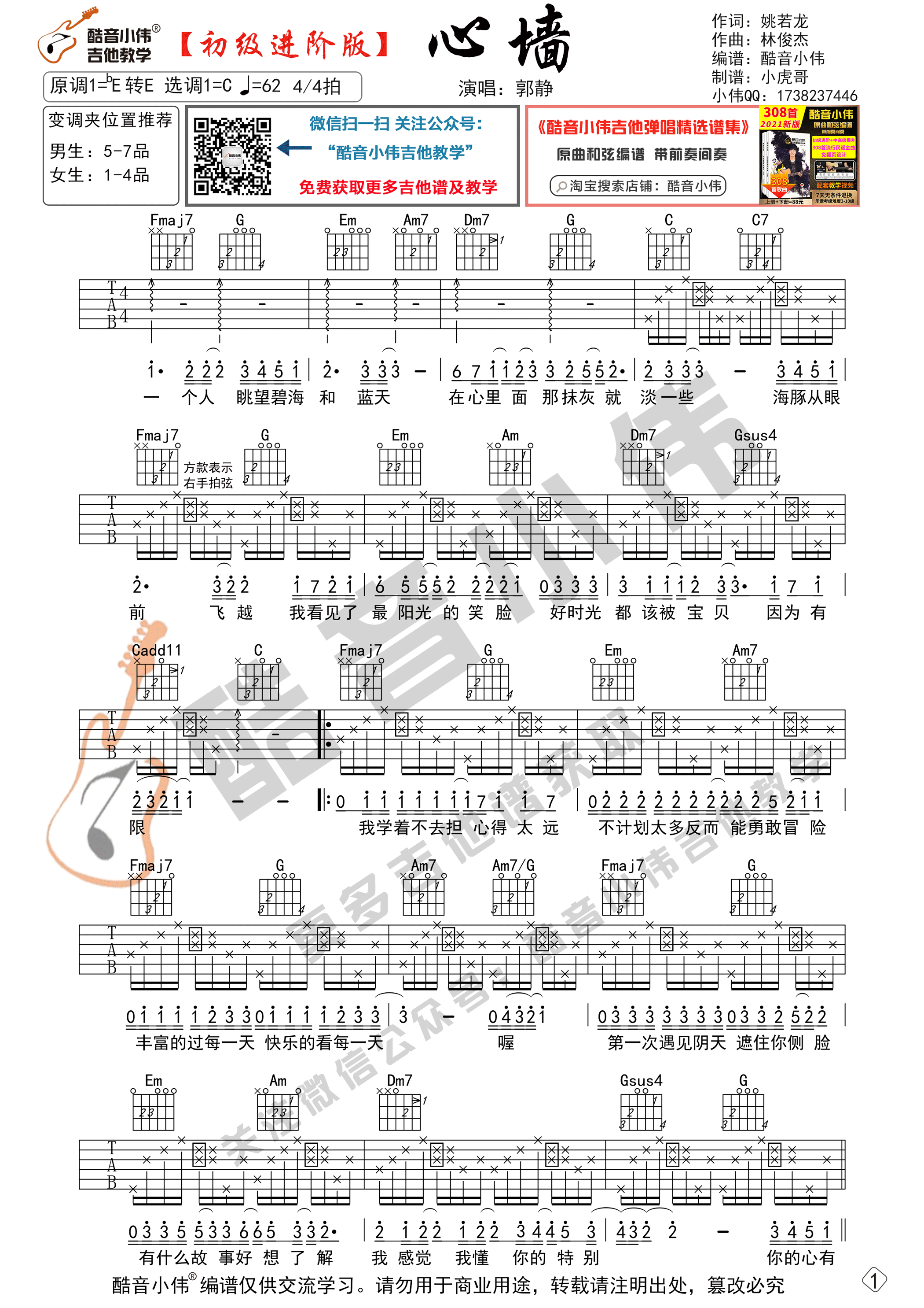 郭静《心墙》C调吉他谱
