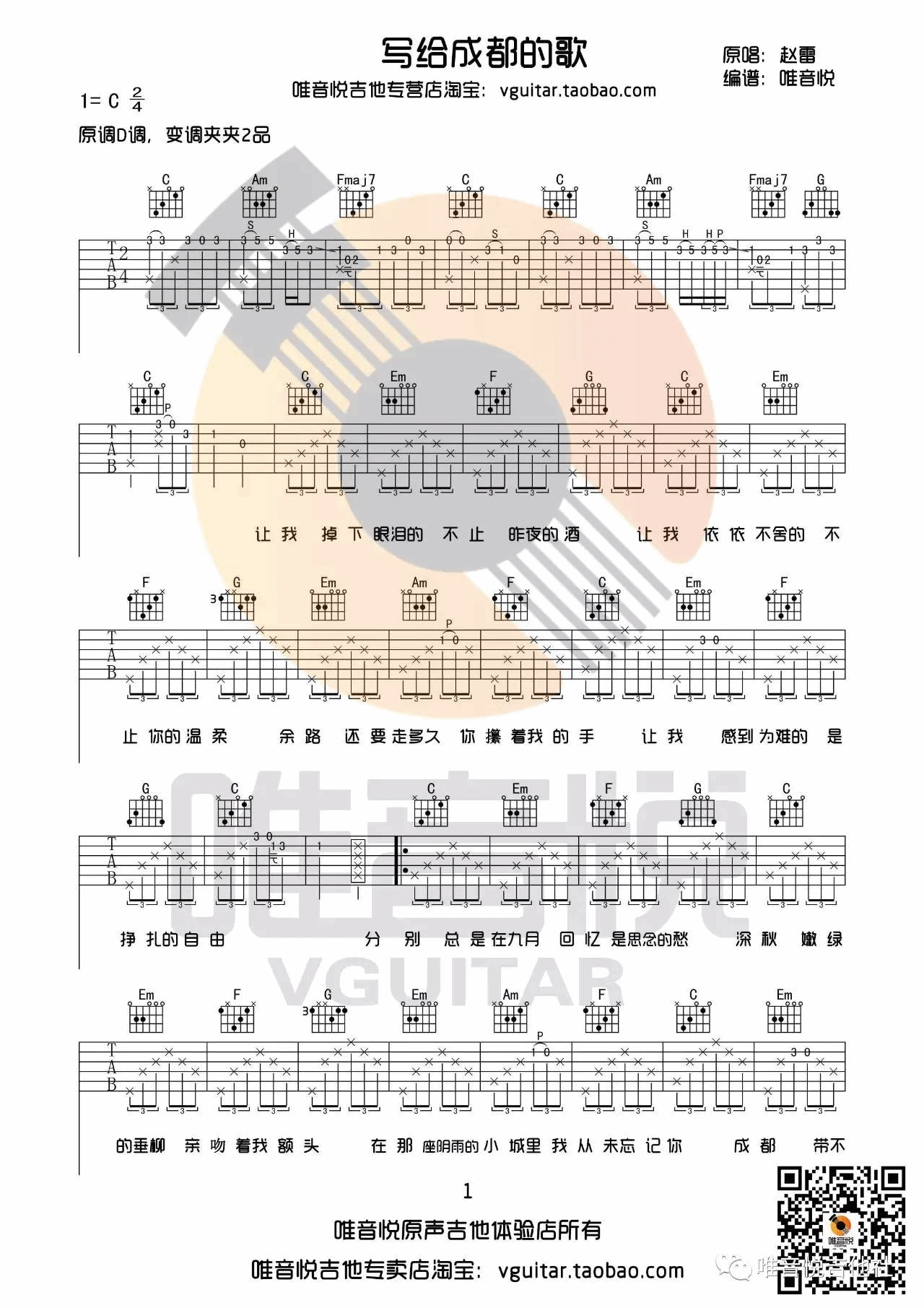 赵雷《写给成都的歌》C调吉他谱