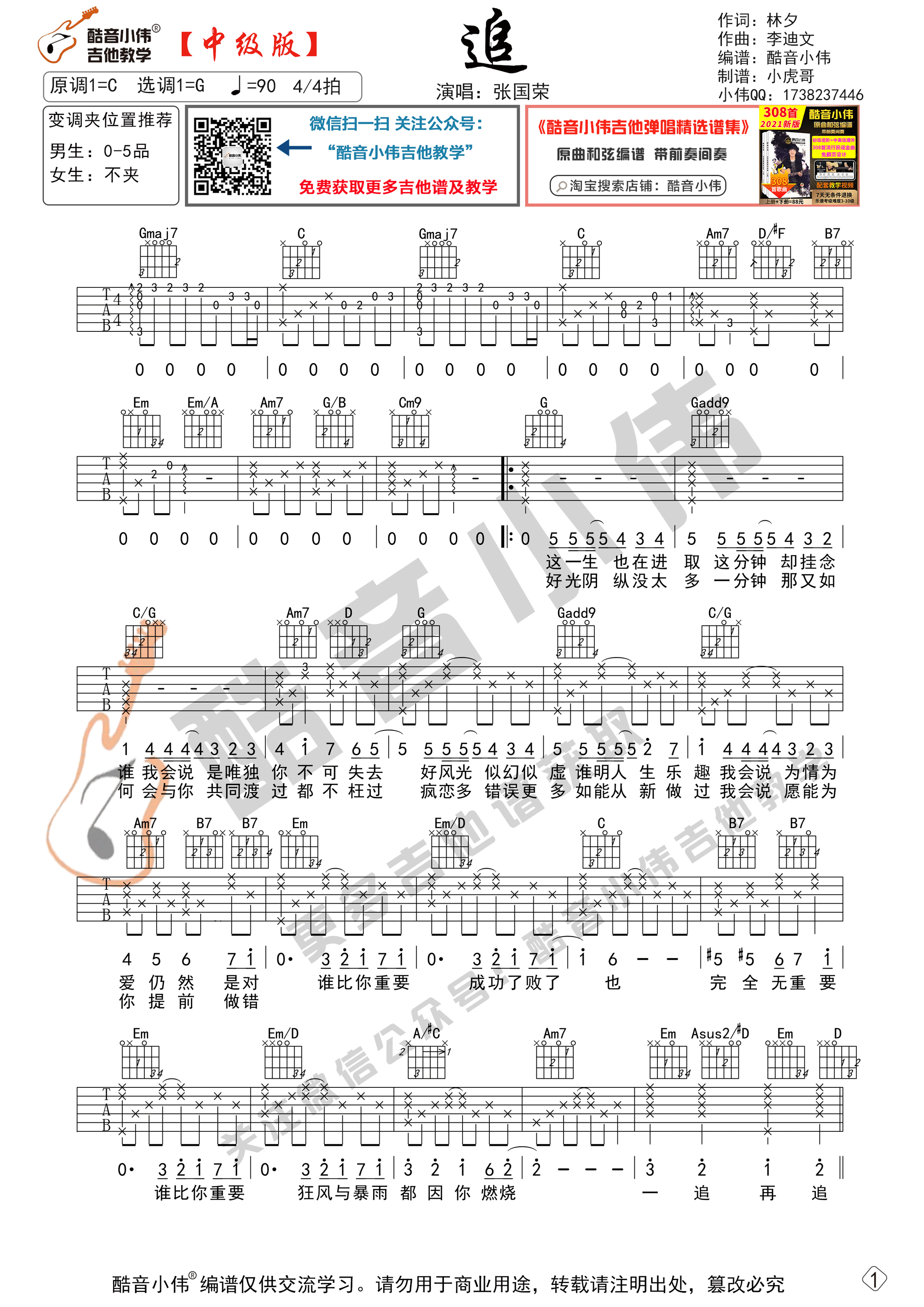 张国荣《追》G调吉他谱