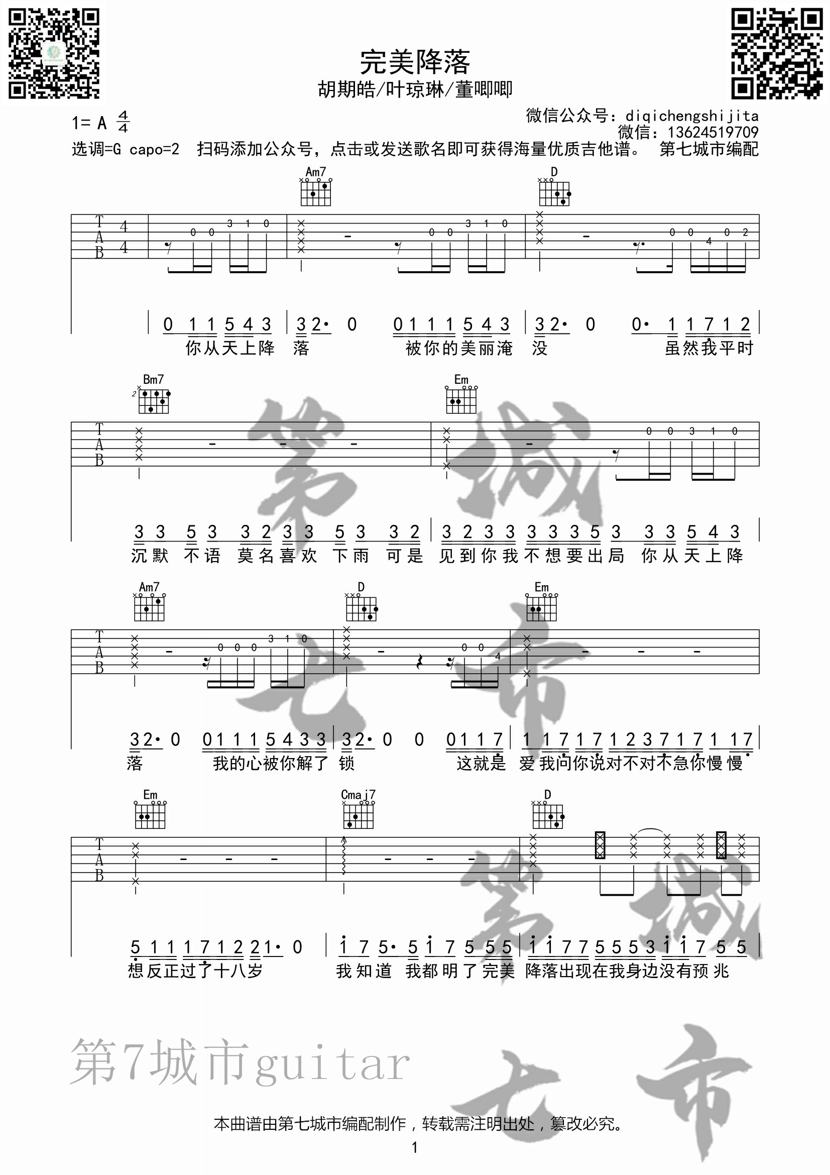 胡期皓《完美降落》G调吉他谱