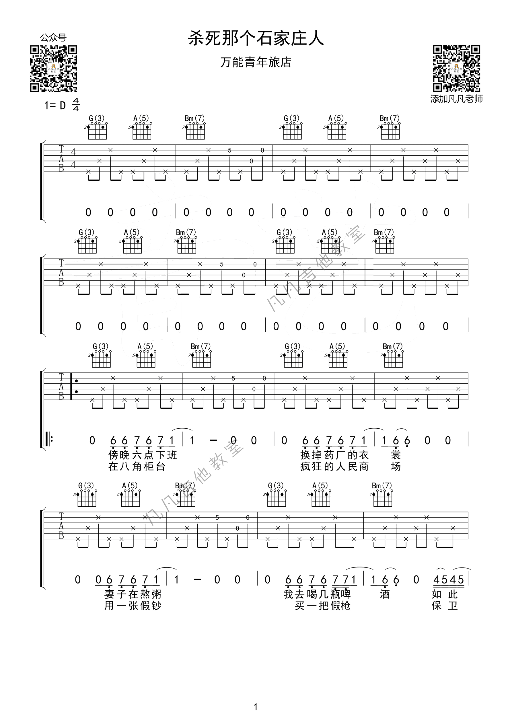 万能青年旅店《杀死那个石家庄人》D调吉他谱