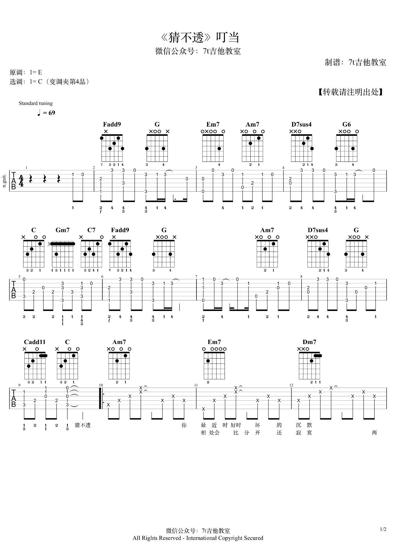 丁当《猜不透》C调吉他谱