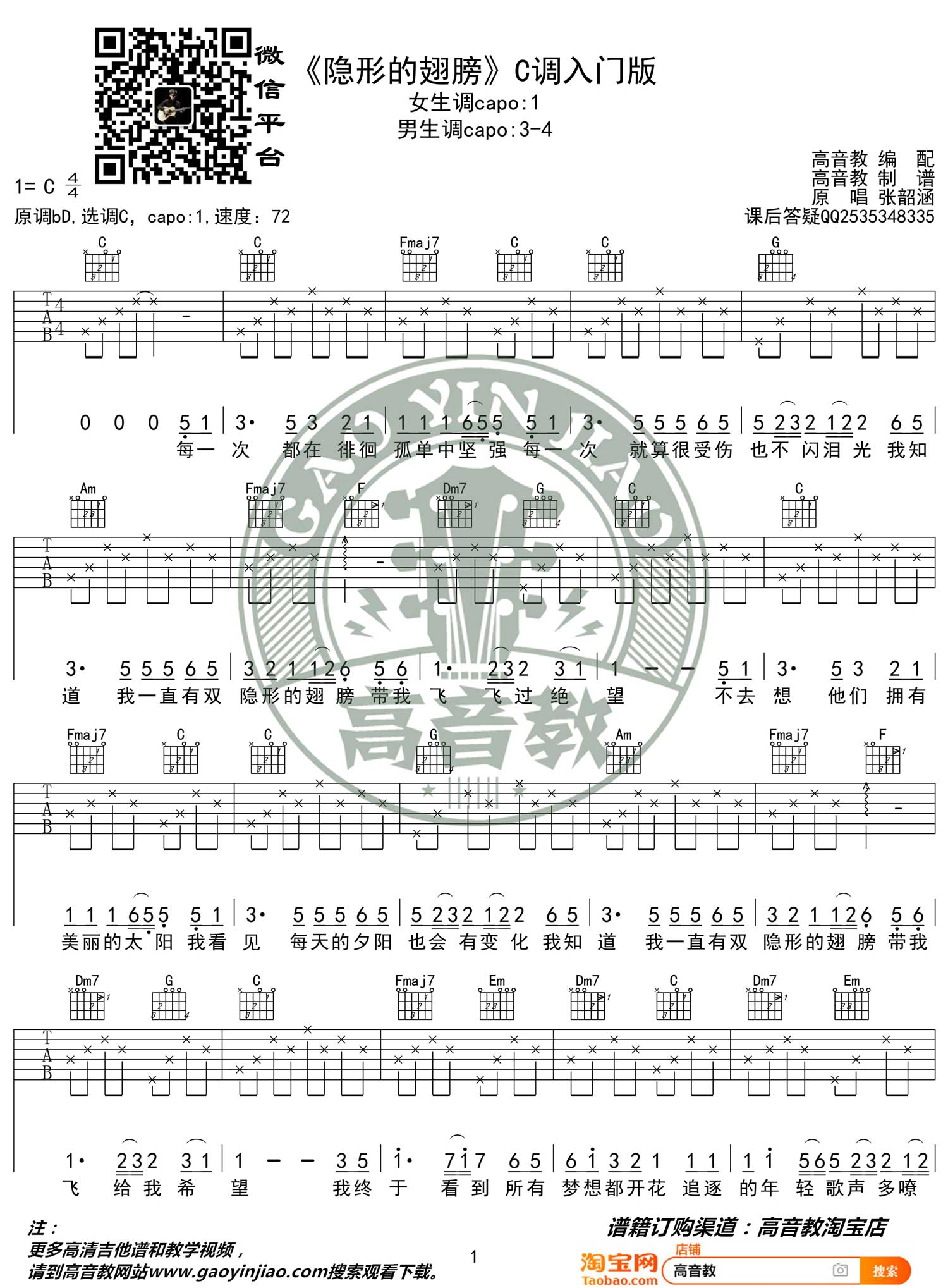 隐形的翅膀吉他谱1