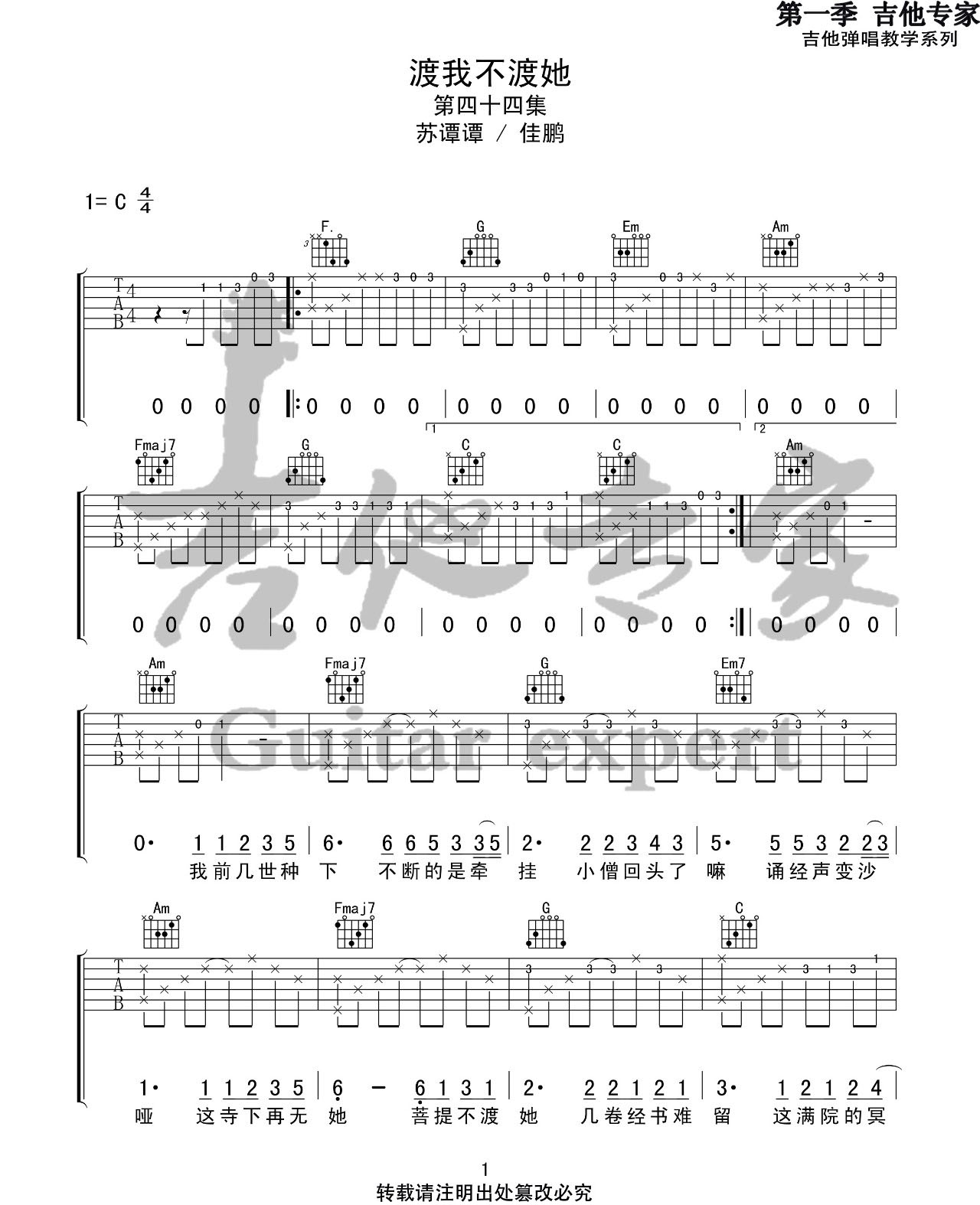 渡我不渡她吉他谱1