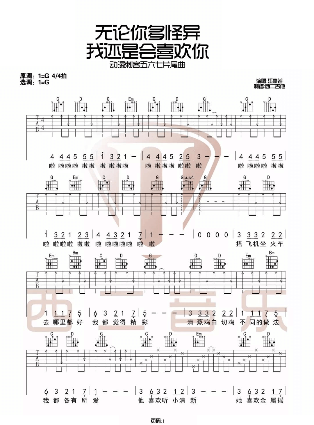 无论你多怪异我还是会喜欢你吉他谱1
