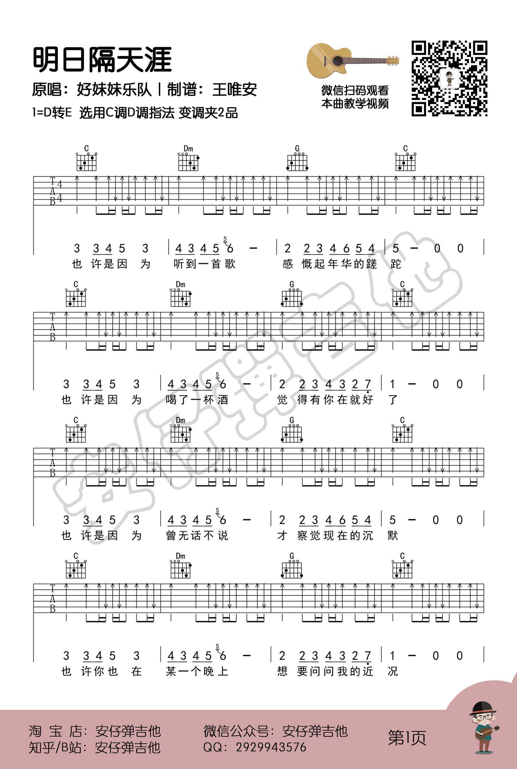 明日隔天涯吉他谱1