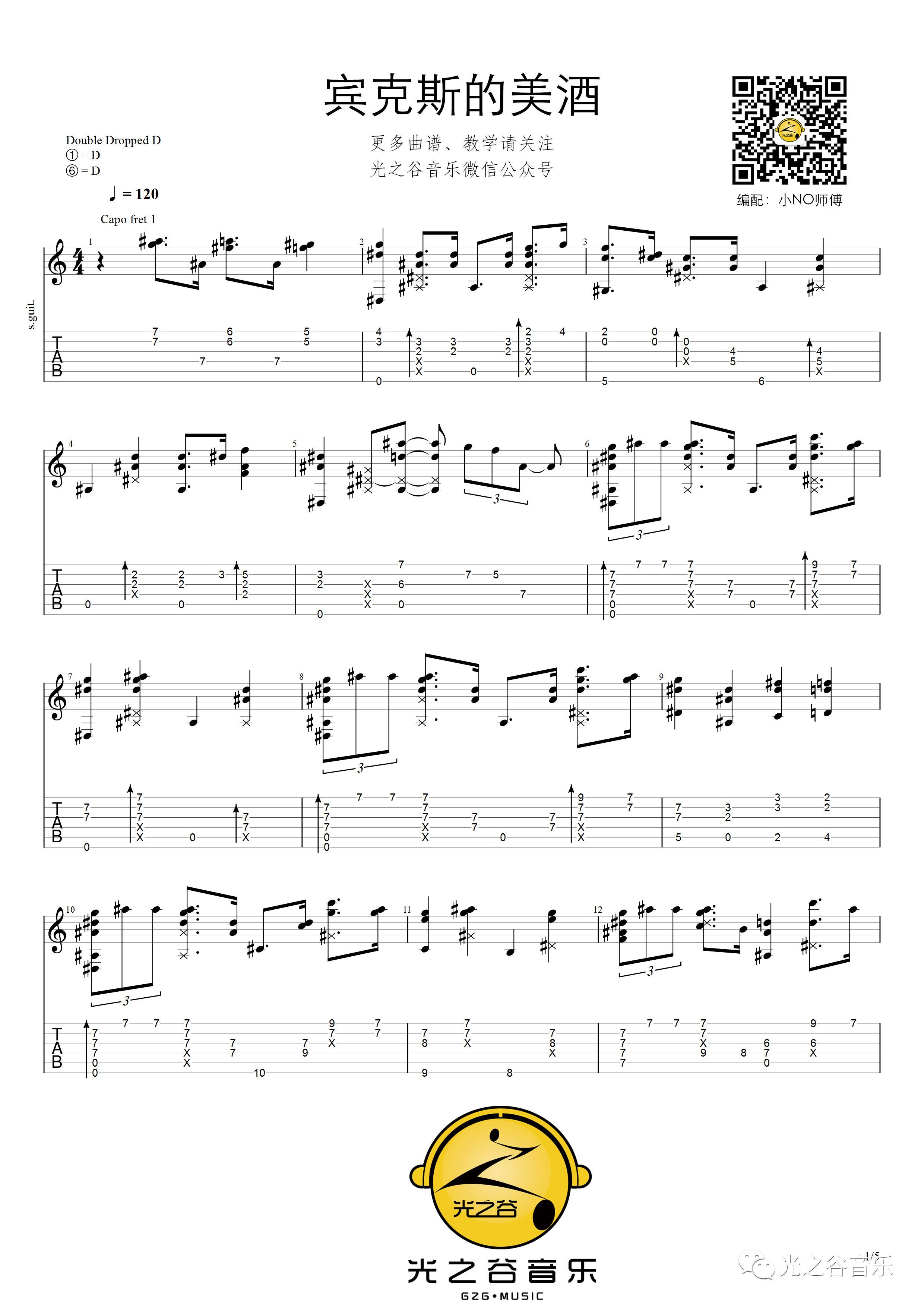 宾克斯的美酒吉他谱1