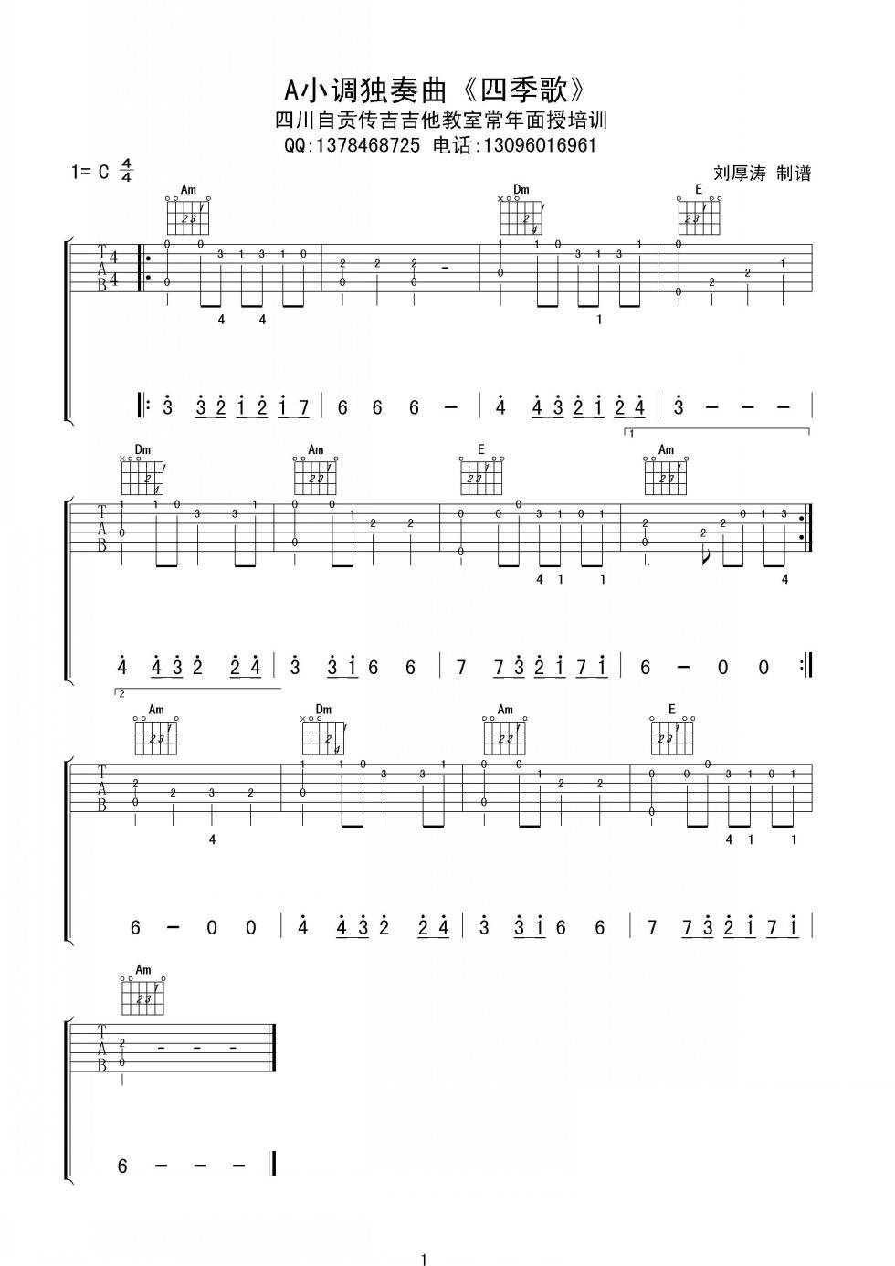 四季歌吉他谱1