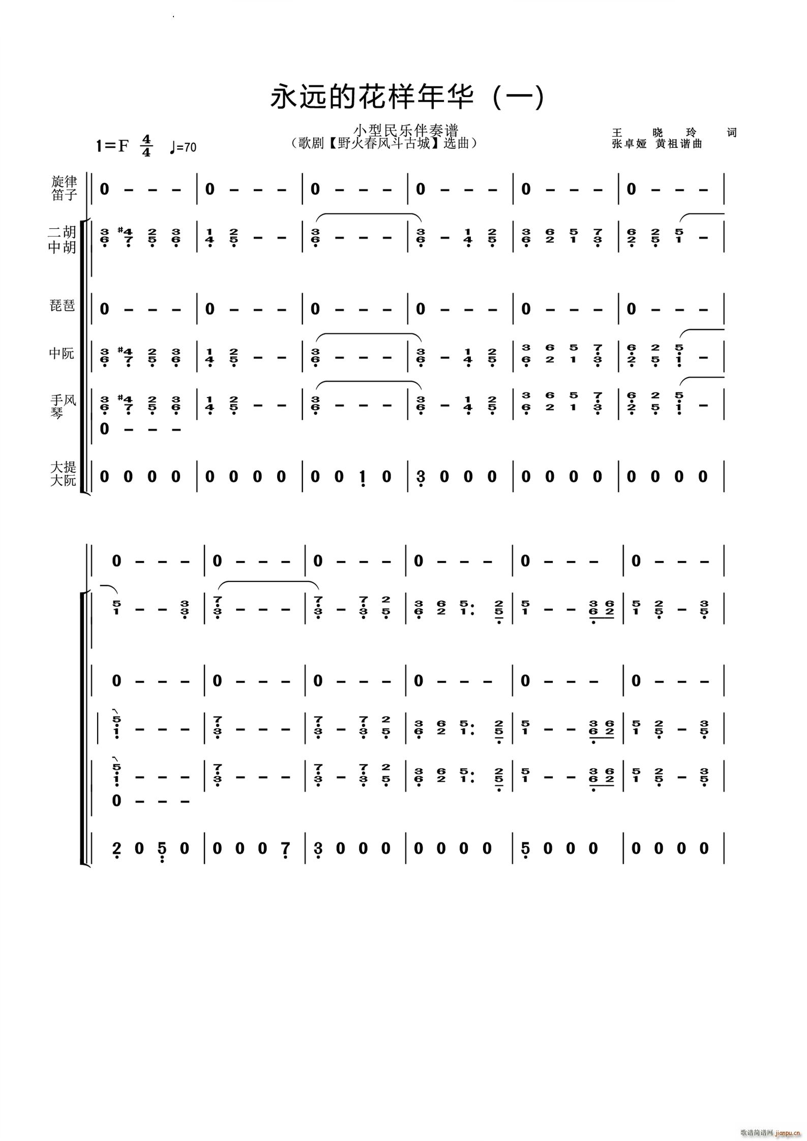 永远的花样年华小型民乐伴奏谱 歌剧 野火春风斗古城 选曲(总谱)1
