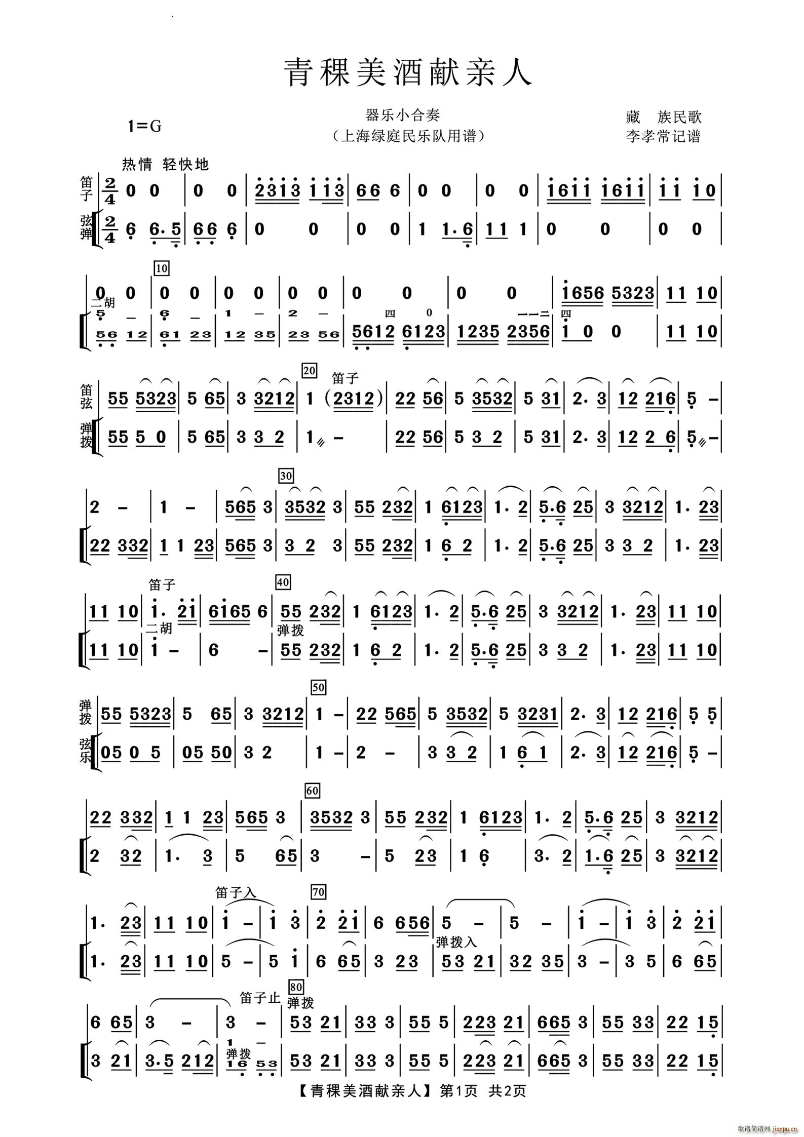 青稞美酒献亲人器乐小合奏(总谱)1