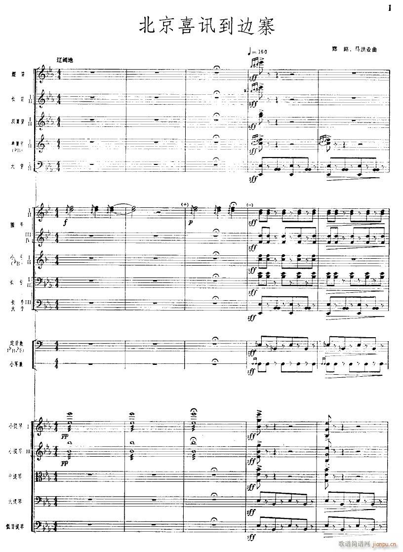 北京喜讯到边寨 管弦乐 01(总谱)1