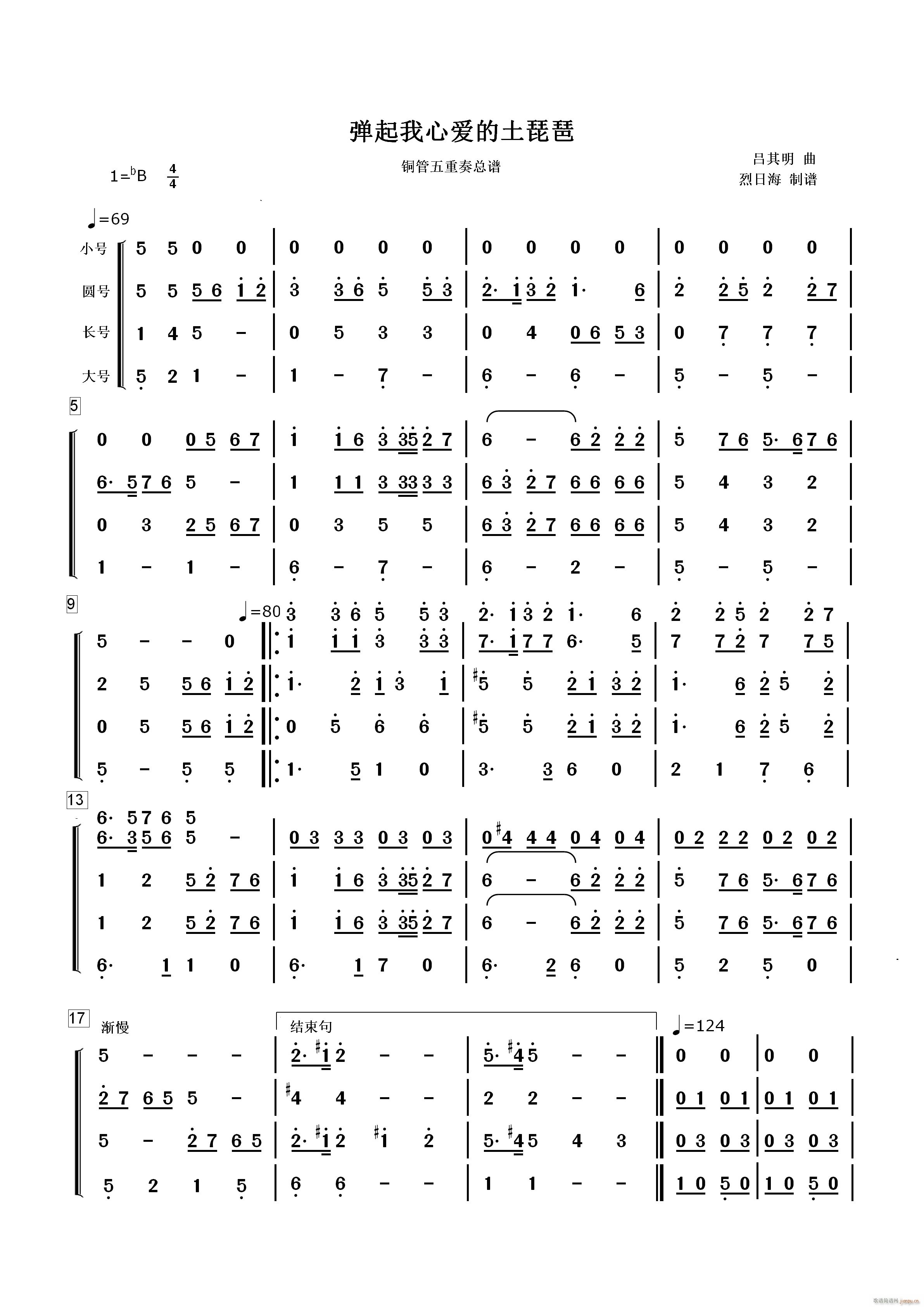 弹起我心爱的土琵琶 铜管五重奏(总谱)1