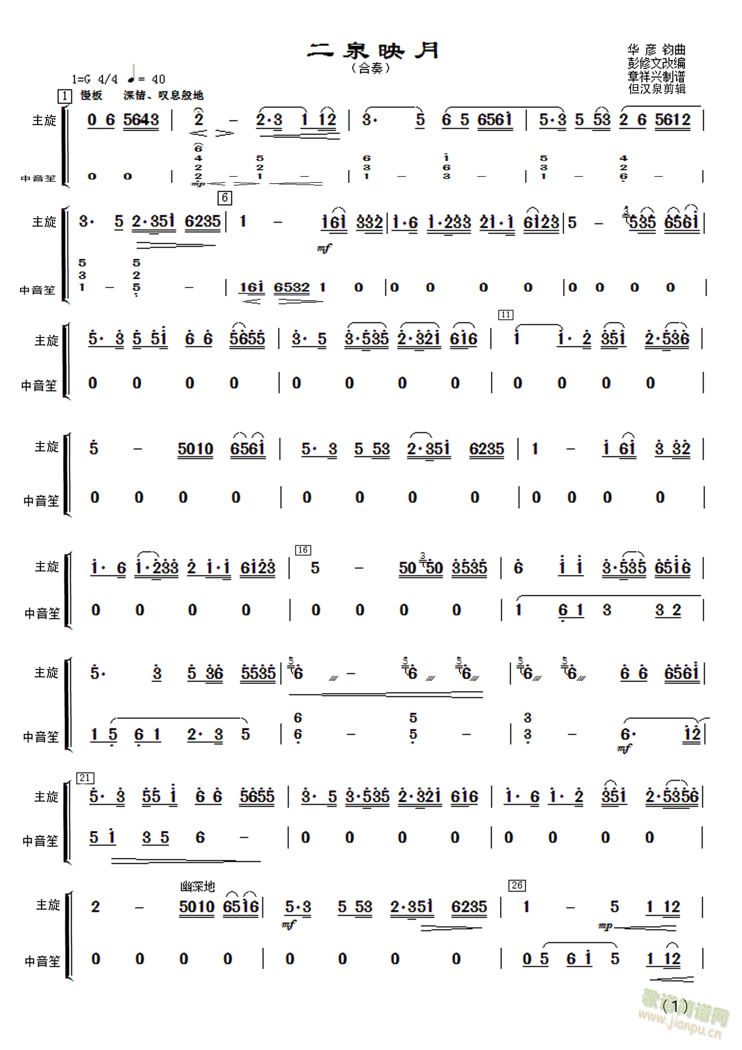 民乐合奏二泉映月分谱(总谱)1