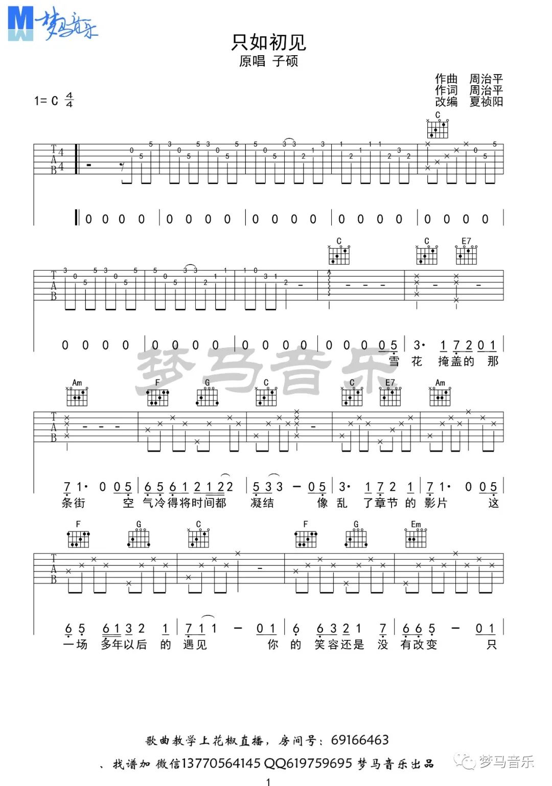 只如初见吉他谱1