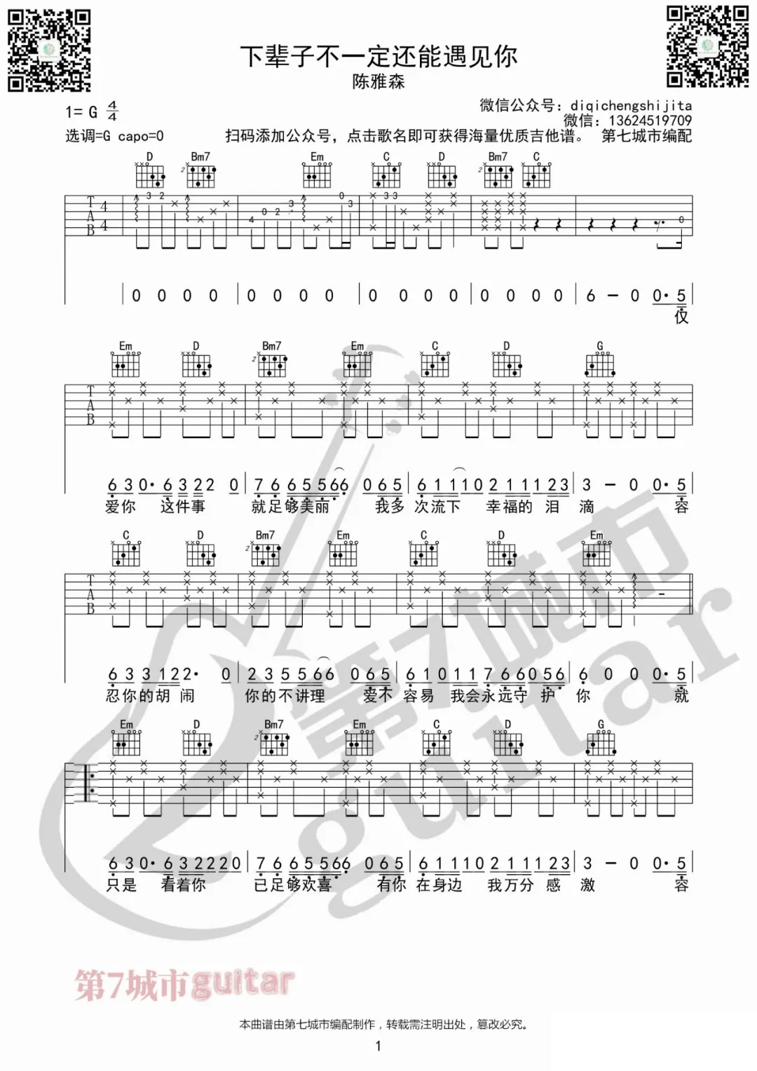 下辈子不一定还能遇见你吉他谱1