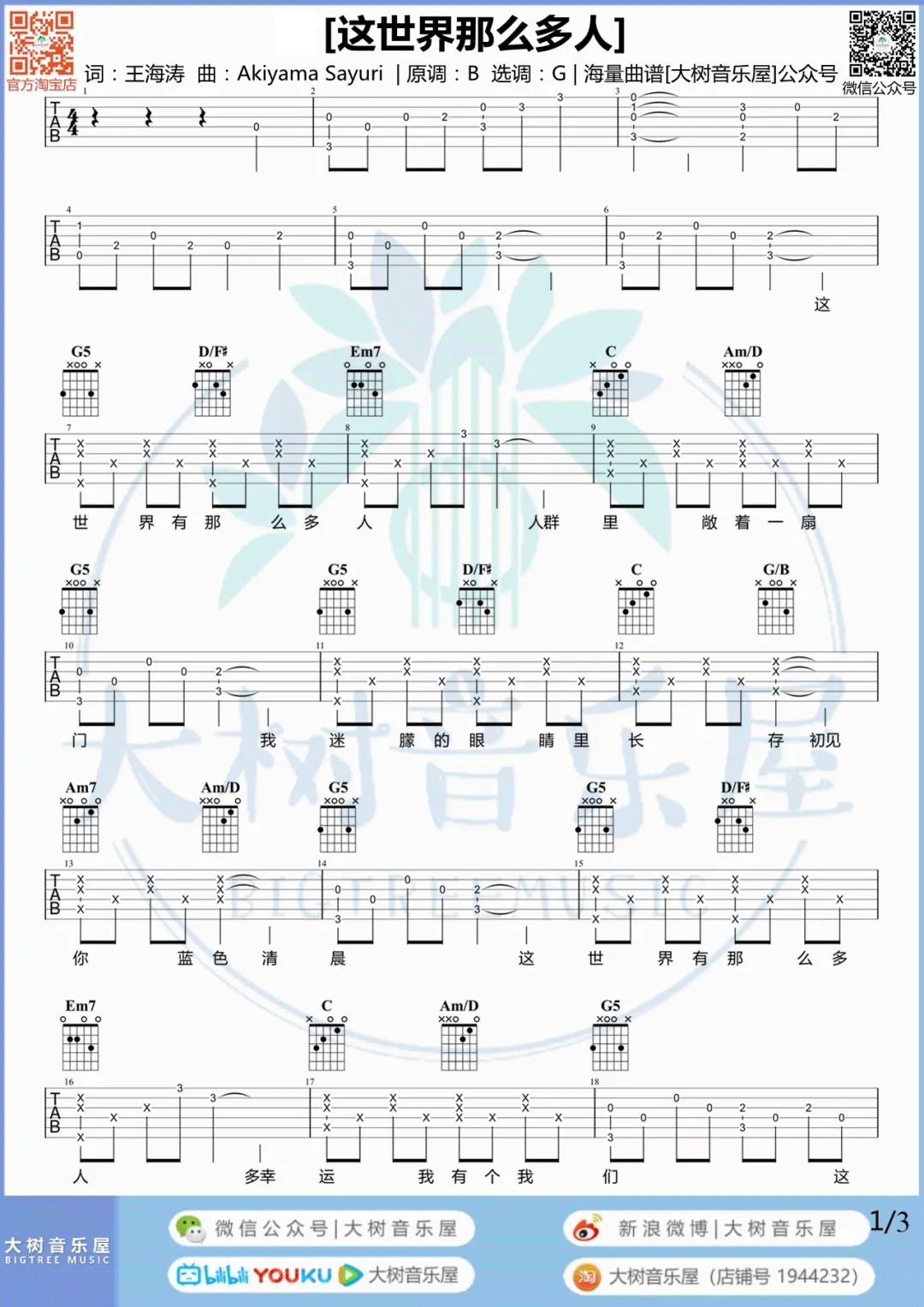 这世界那么多人吉他谱1