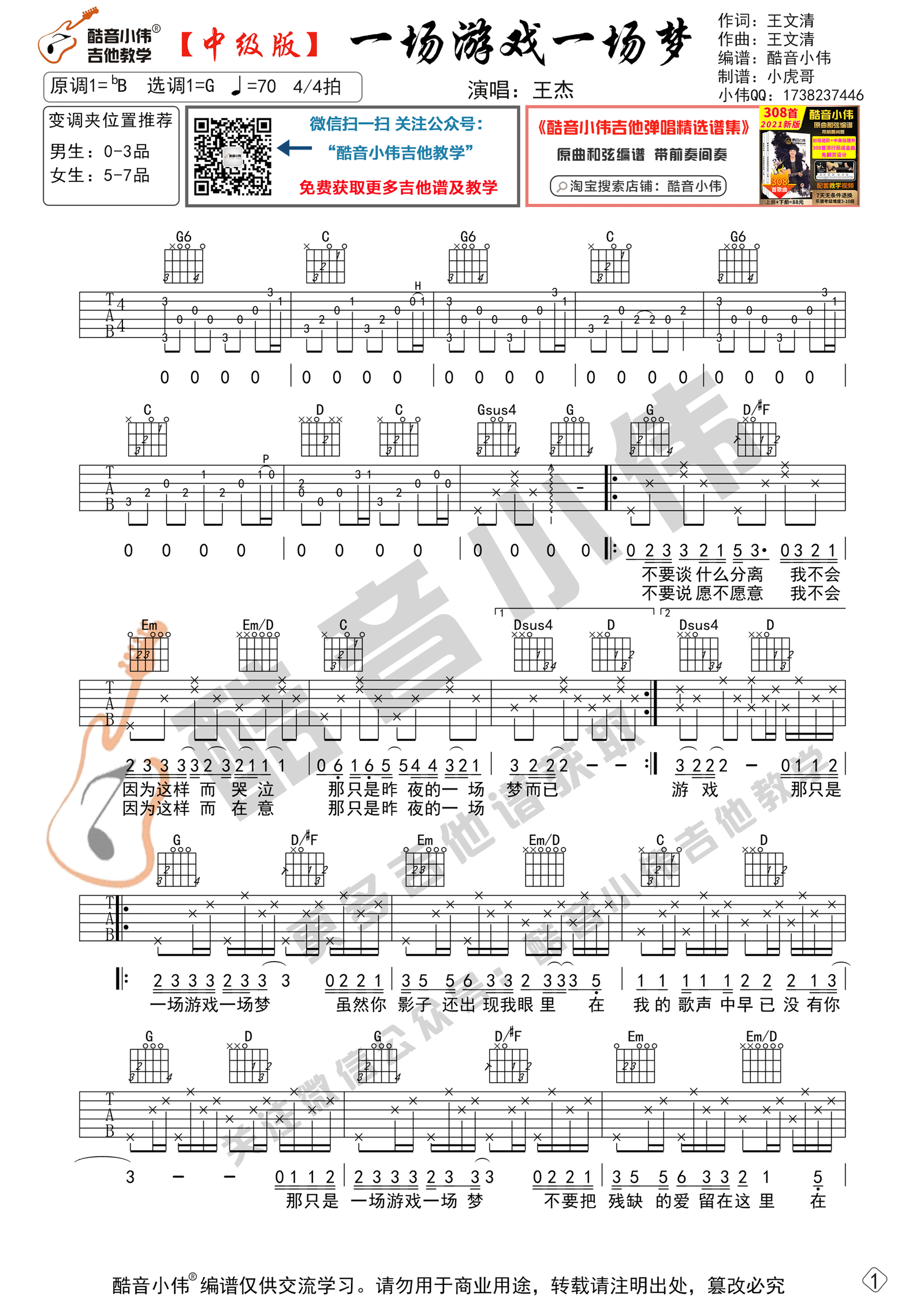 一场游戏一场梦吉他谱1