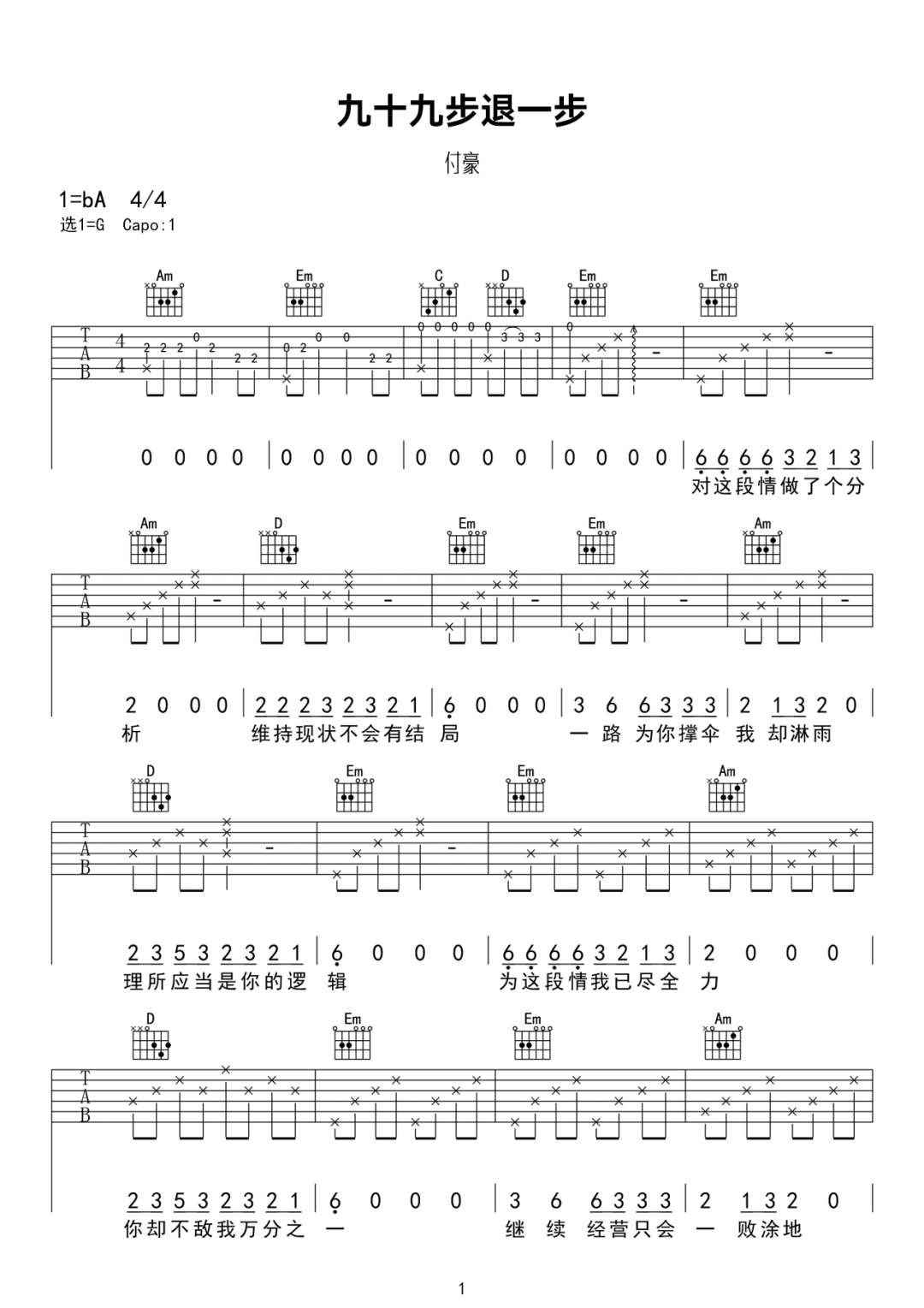 九十九步退一步吉他谱1