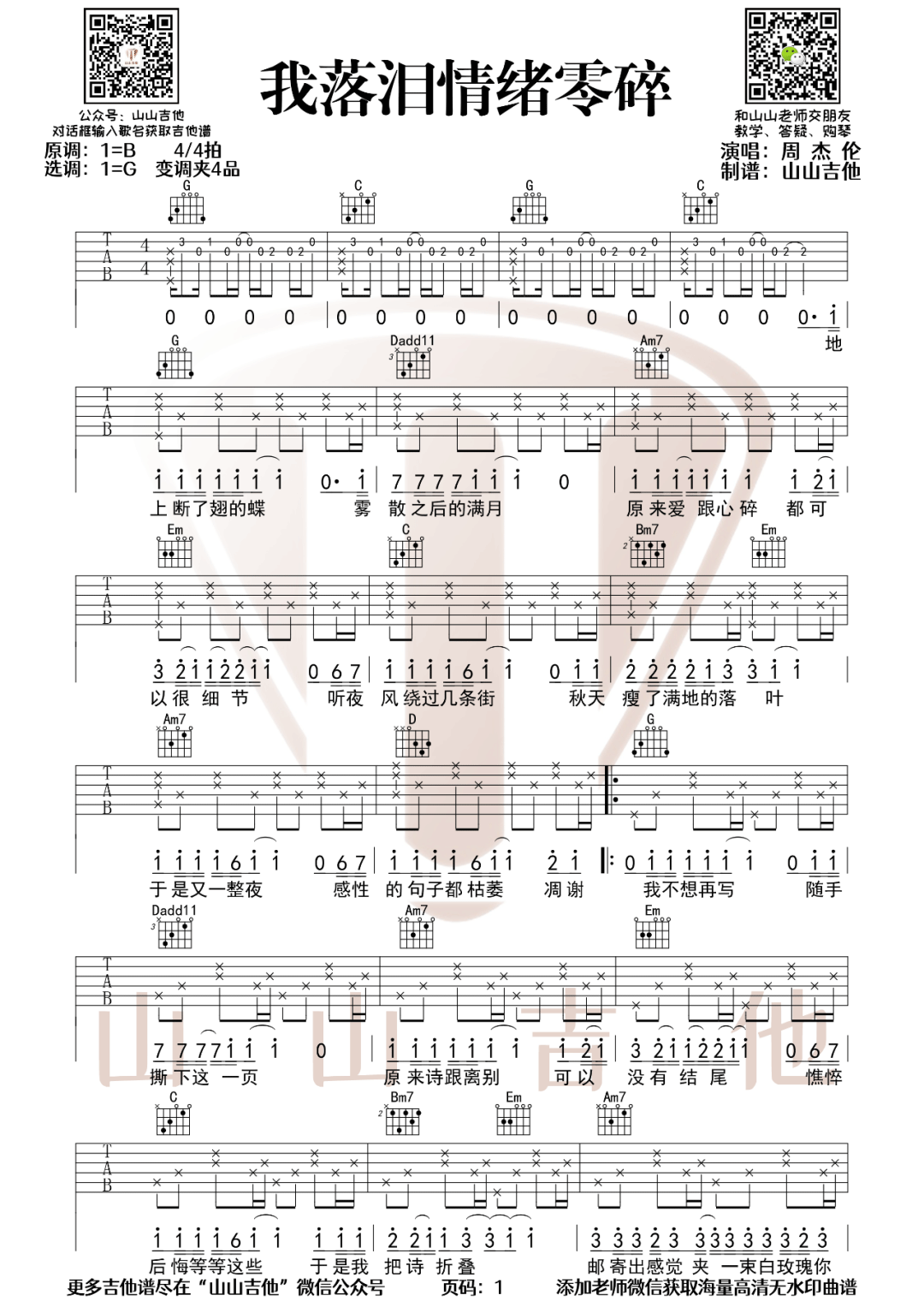 我落泪情绪零碎吉他谱1