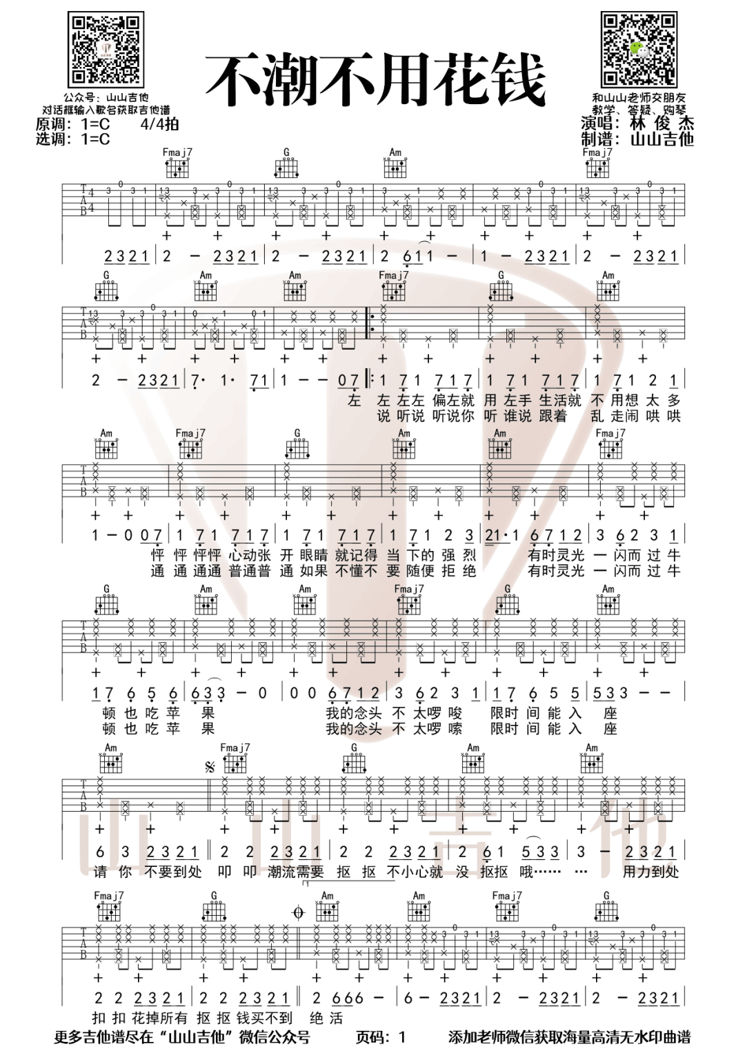不潮不用花钱吉他谱1