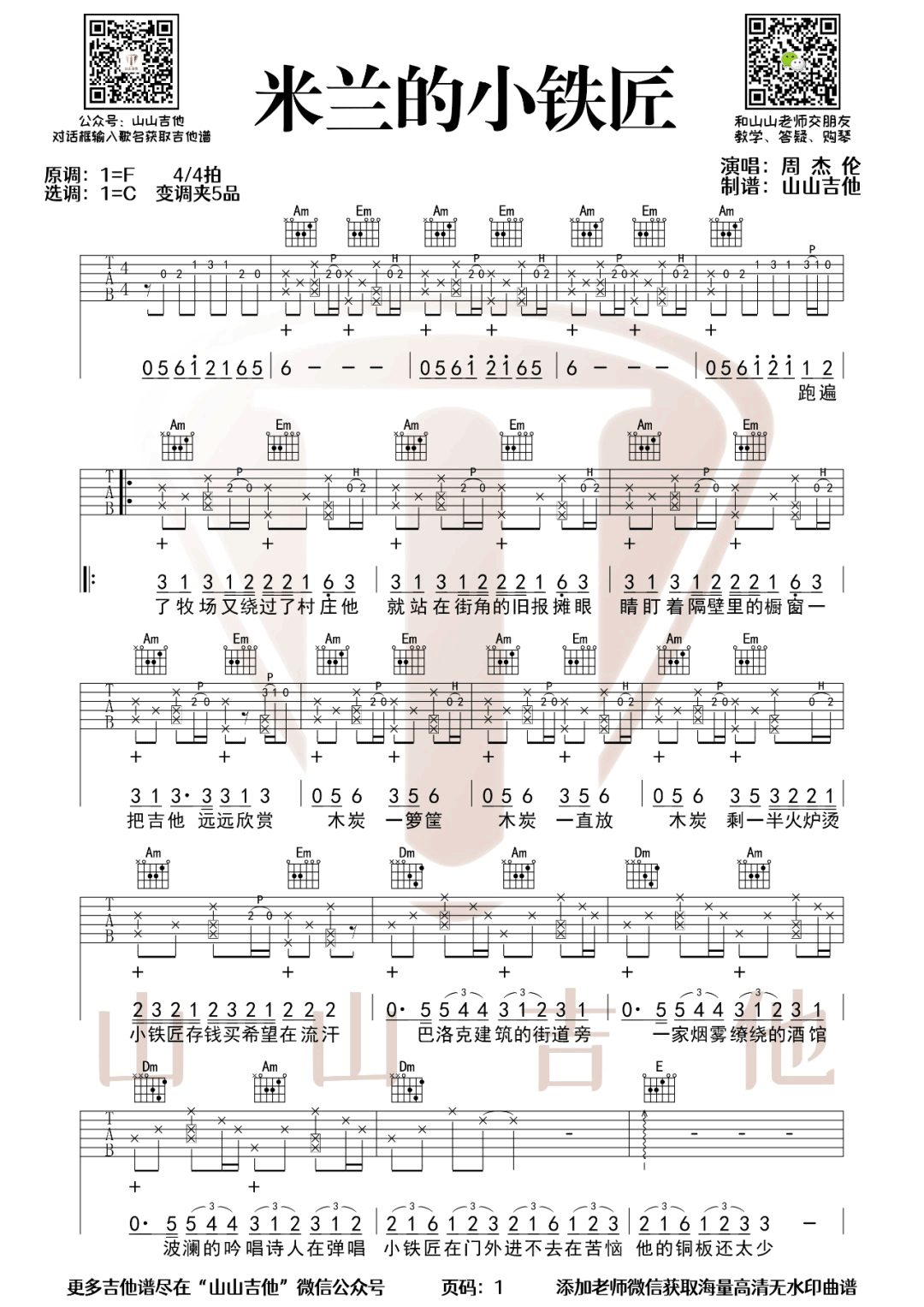 米兰的小铁匠吉他谱1