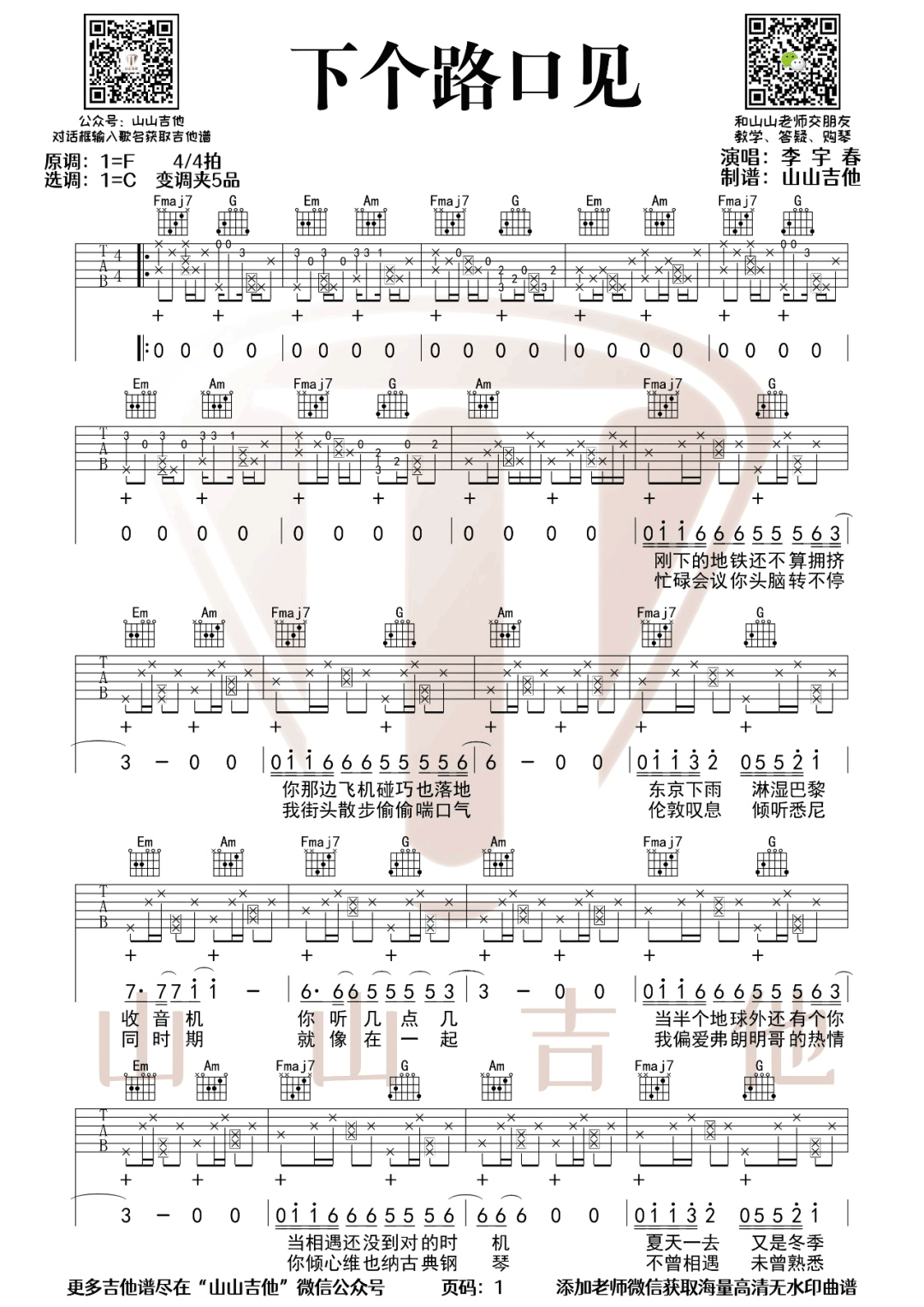 下个路口见吉他谱1