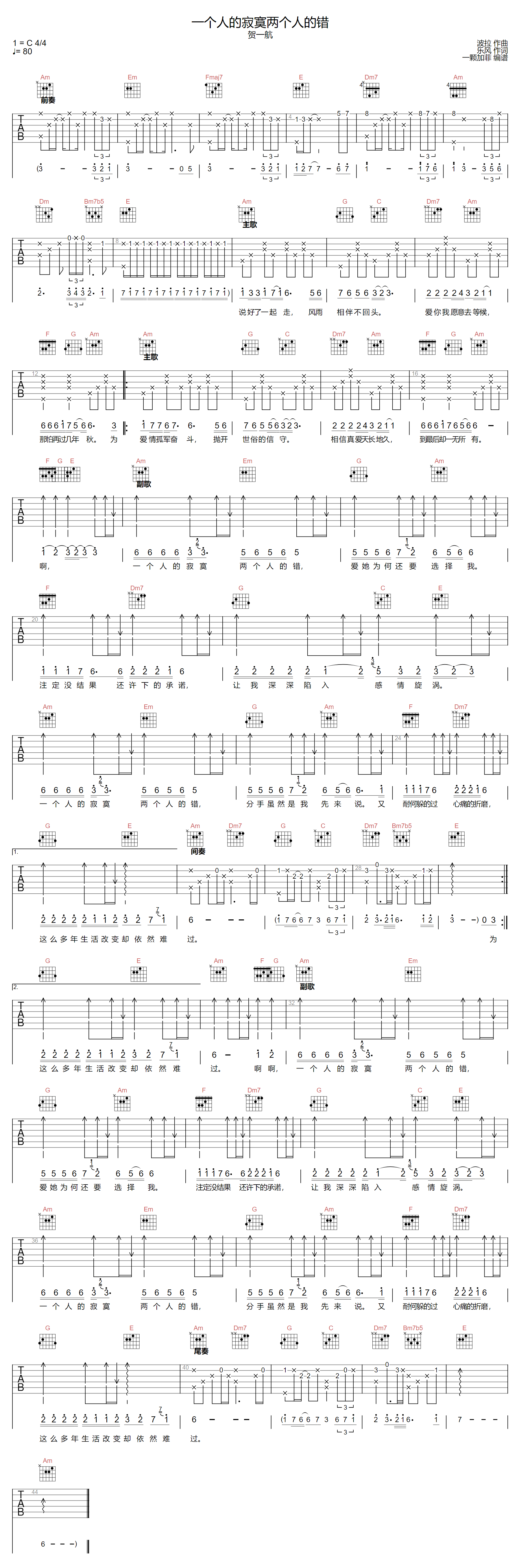 一个人的寂寞两个人的错吉他谱1