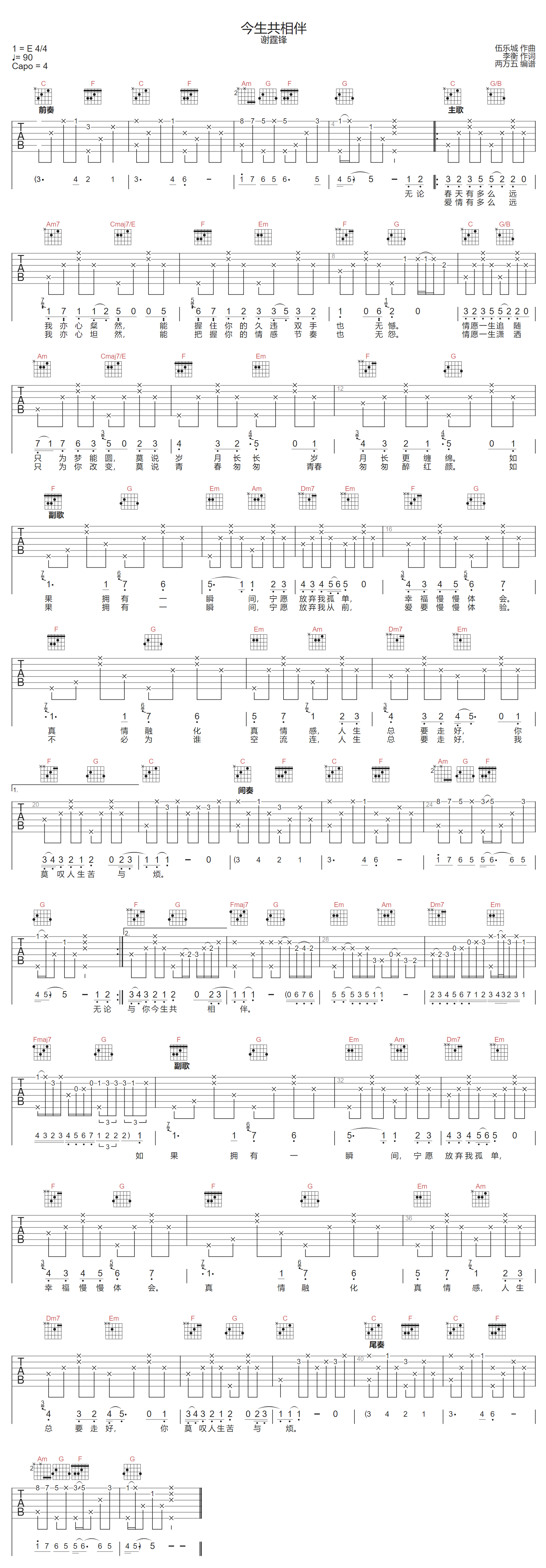 今生共相伴吉他谱1
