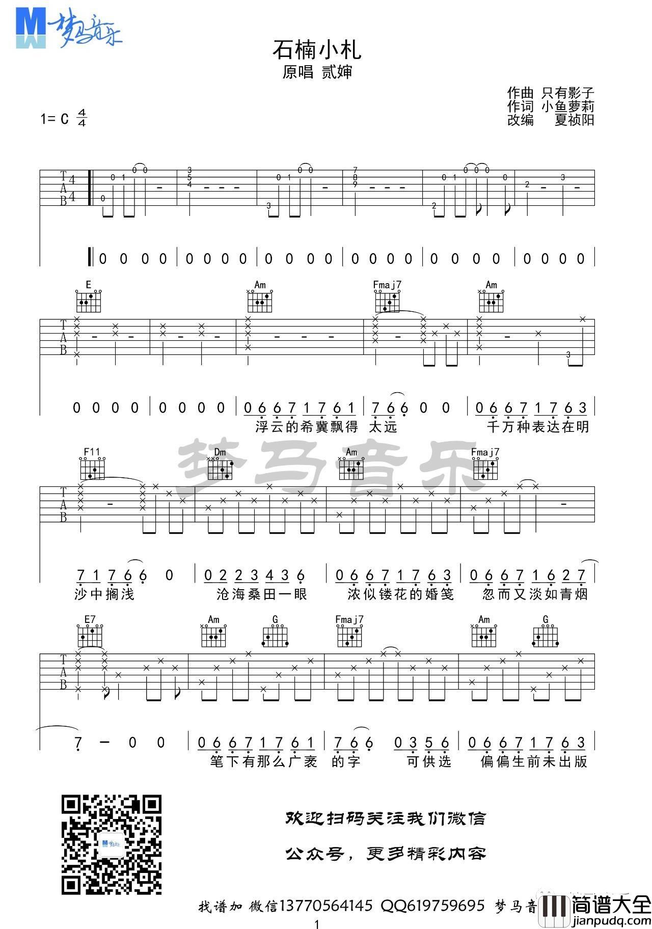 石楠小札吉他谱_C调_梦马音乐编配_贰婶