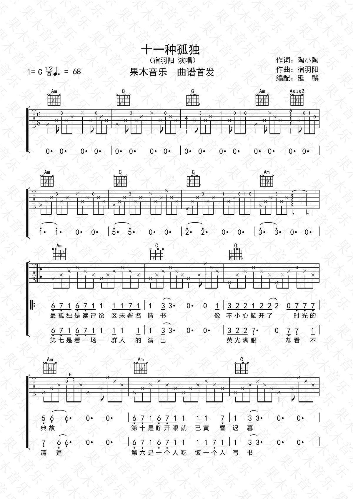 十一种孤独吉他谱_C调_齐歌吉他编配_宿羽阳