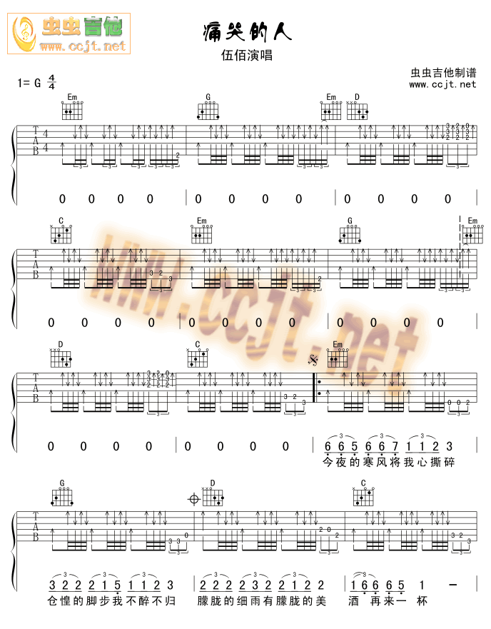 痛哭的人吉他谱_G调六线谱_虫虫吉他编配_伍佰